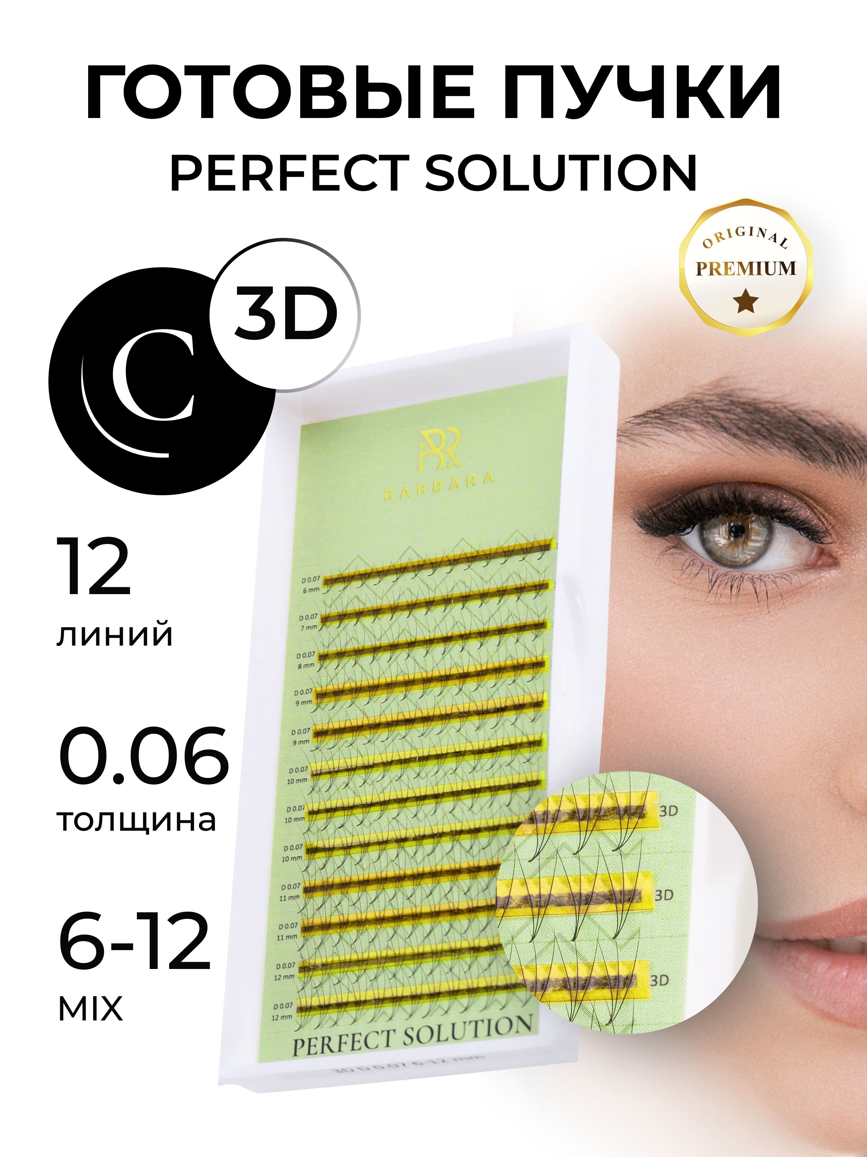 Ресницы для наращивания Barbara готовые пучки 3D (C 0.06 6-12mm) купить на OZON по низкой цене (1121825496)