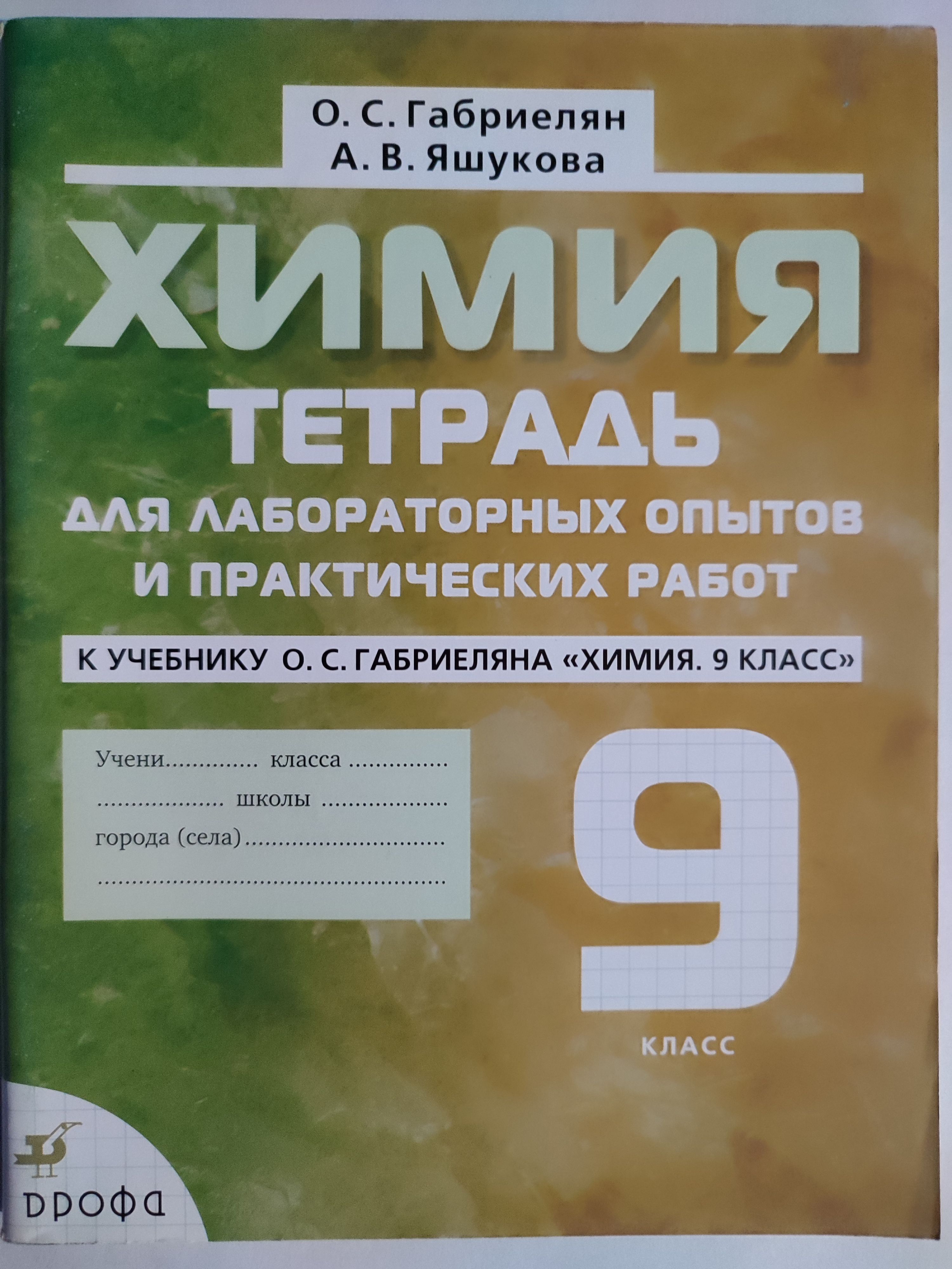 Химия габриелян рабочая. Тетрадь для лабораторных опытов. Тетрадь для лабораторных работ по химии. Тетрадь Габриелян 9 для лабораторных опытов и практических. Тетрадь для лабораторных работ по химии 9 класс.