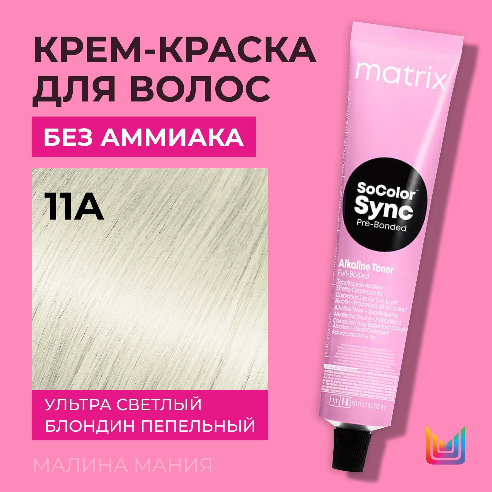 MATRIXКрем-краскаSocolor.Syncдляволосбезаммиака(11AУльтрасветлыйблондинпепельный-11.1),90мл