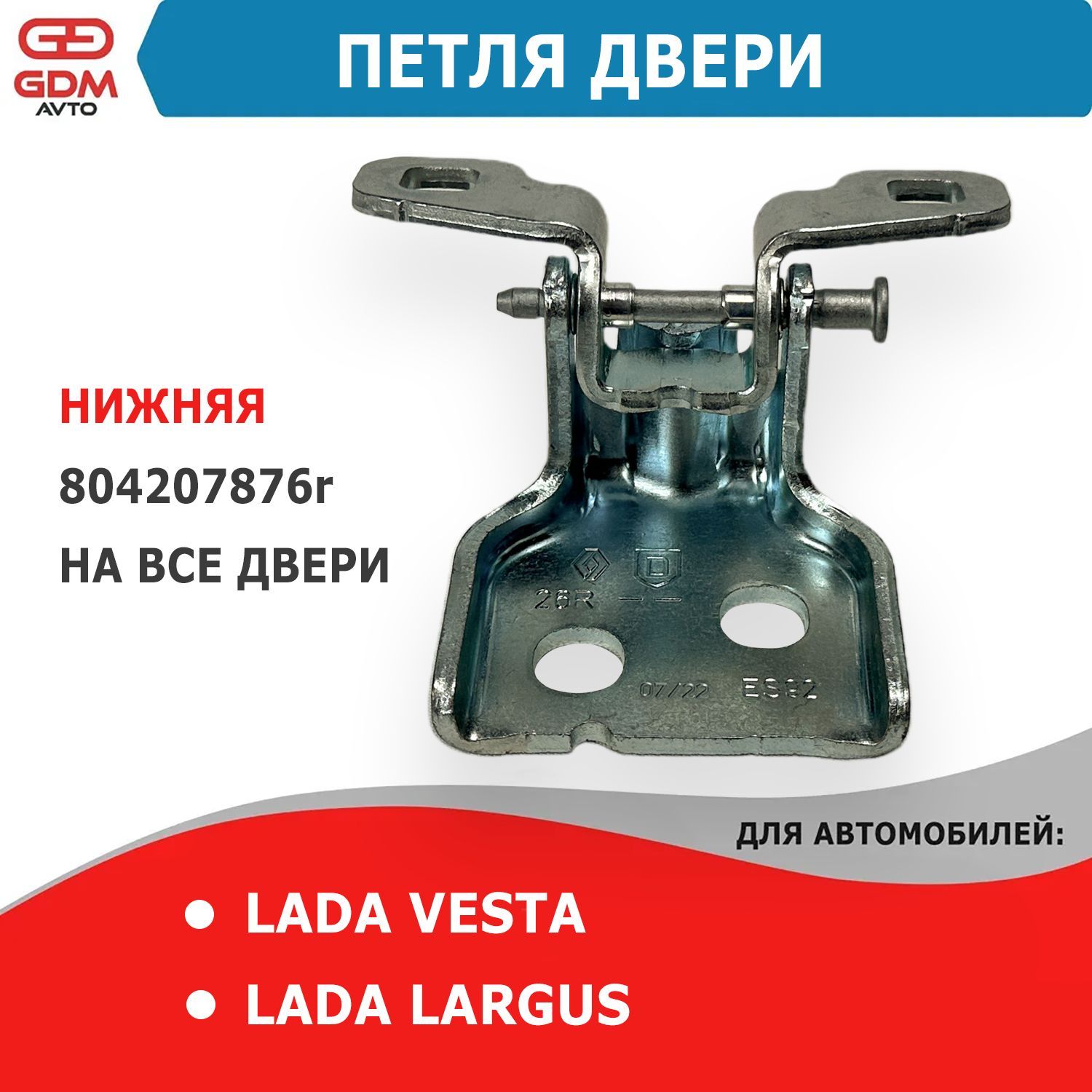 Петля двери на Лада Веста, Ларгус нижняя - LADA арт. 8042078*6r - купить по  выгодной цене в интернет-магазине OZON (1117511579)