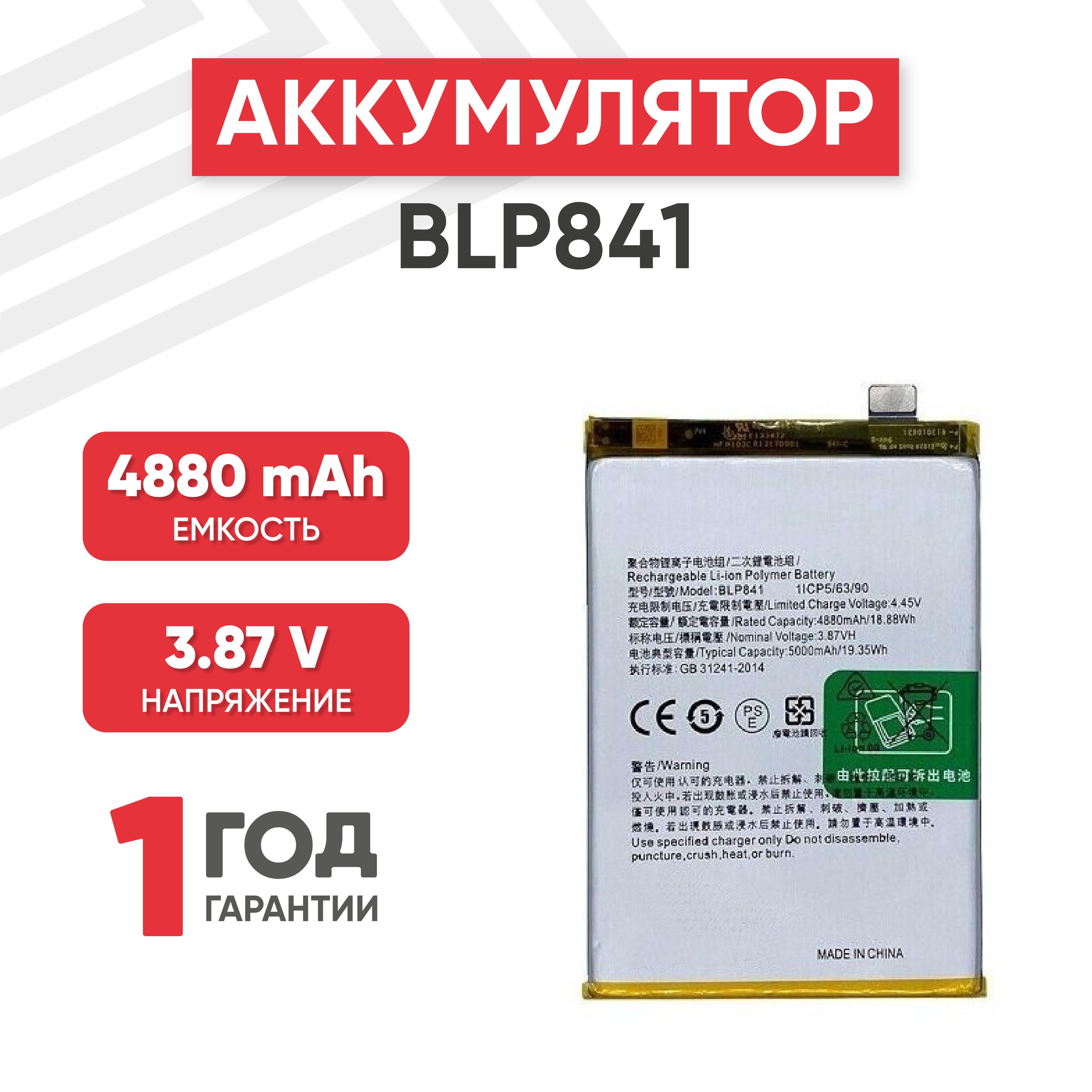 Аккумулятор BLP841 для смартфона 8, 3.85V, 4880mAh, 18,79Wh, Li-pol -  купить с доставкой по выгодным ценам в интернет-магазине OZON (578359573)