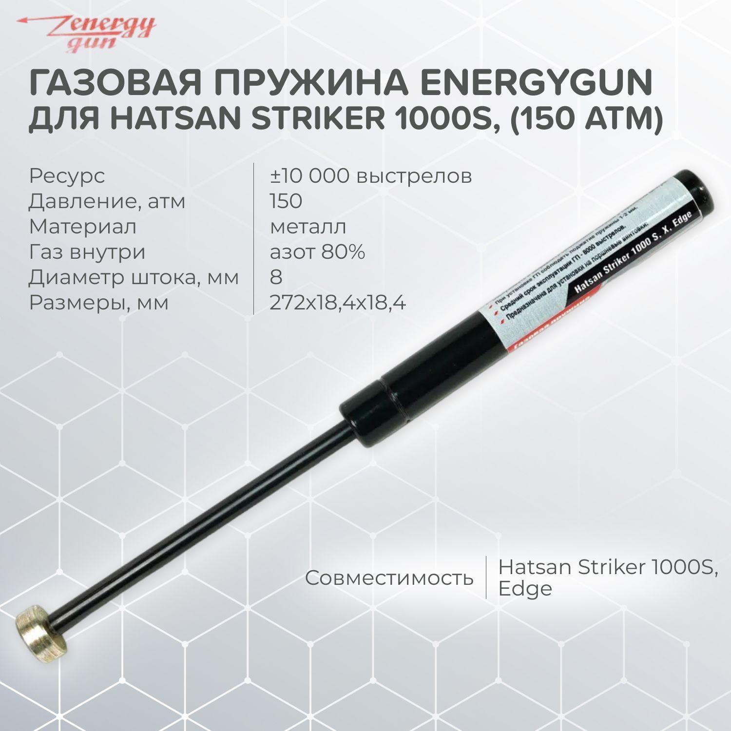 Как поменять газовую пружину хатсан страйкер energygun ЗИП, аксессуары для пневматики и страйкбола - купить с доставкой по вы