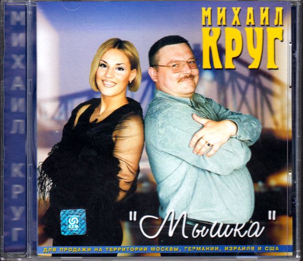 Михаил Круг. Мышка (S.T.M. Records, S.T.M. CD-040/2000, 2000) CD