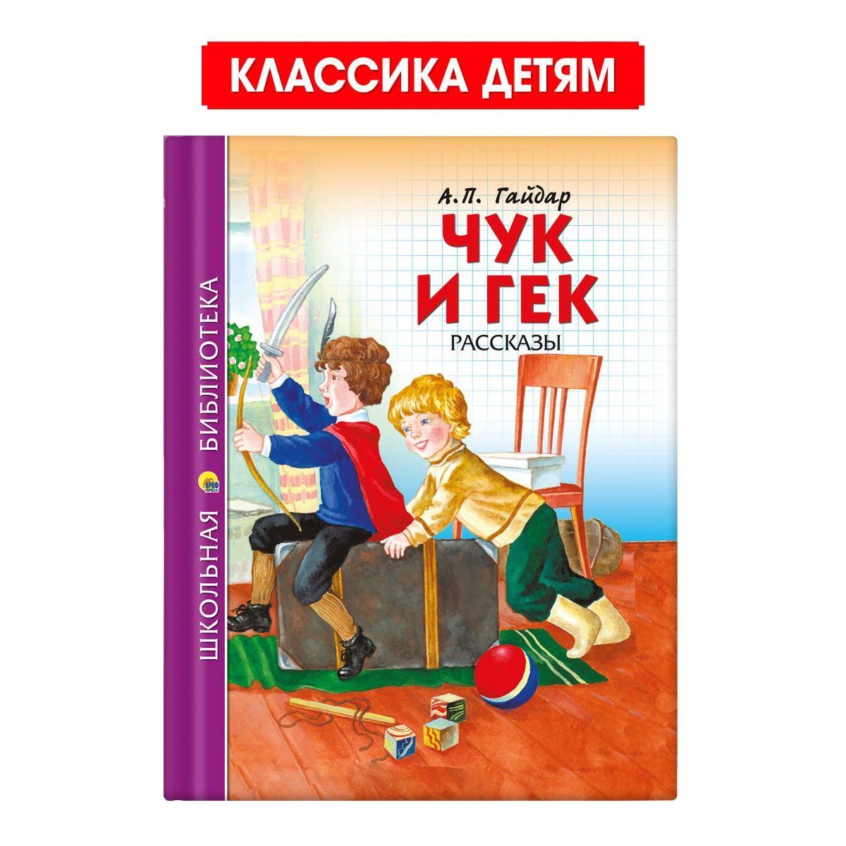 Школьная библиотека. Чук и Гек, 128 стр. | Гайдар Аркадий Петрович - купить  с доставкой по выгодным ценам в интернет-магазине OZON (1030057599)