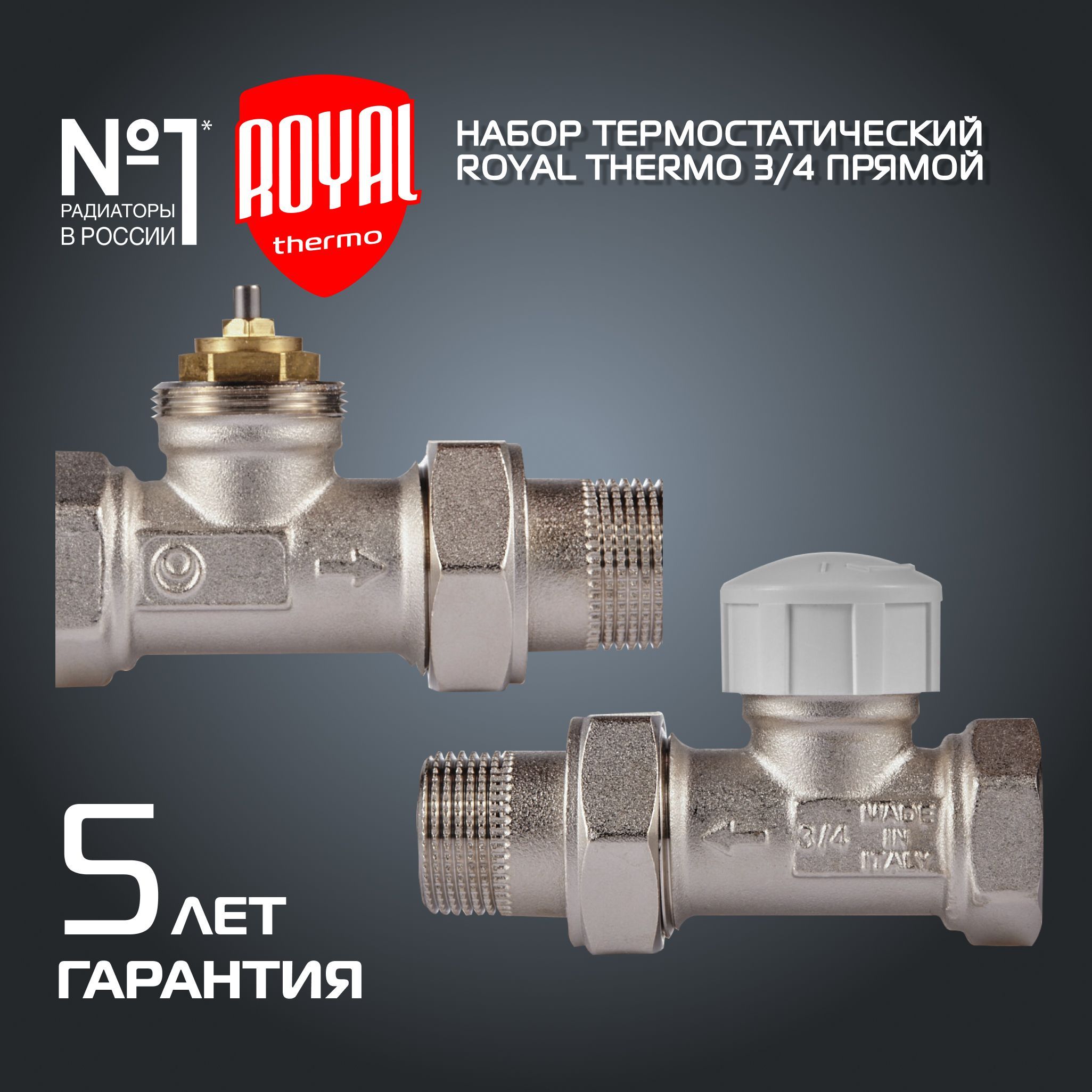 Набор термостатический для радиатора прямой Royal Thermo 3/4" М30х1,5