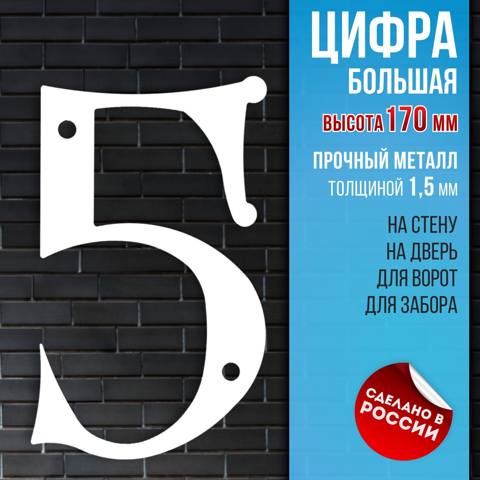 Цифрабольшая5,высота170мм,толстыйметалл1,5мм,белая.Цифрынадверь,номерквартиры,номернадом,этаждачныйучастокилигараж.Крепятсянастенудверьзаборворотаиликалитку