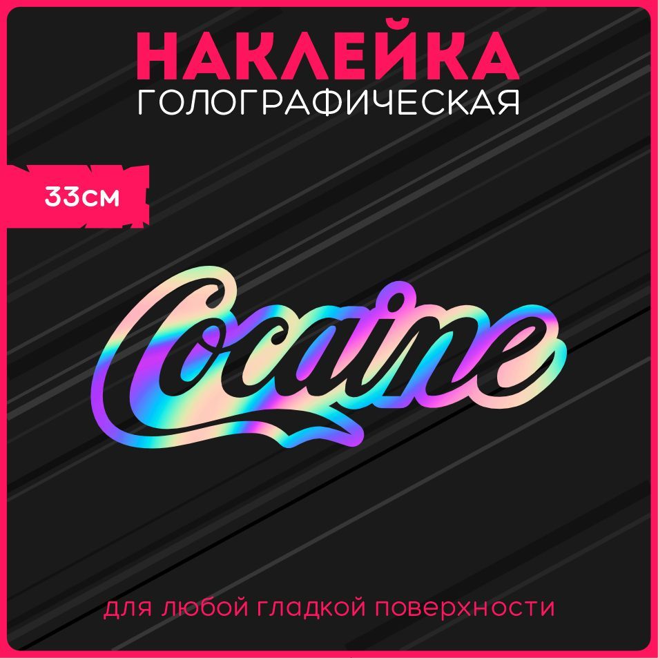 Наклейкинаавтостикерысветоотражающиенадписькокаколамемприколcocacola