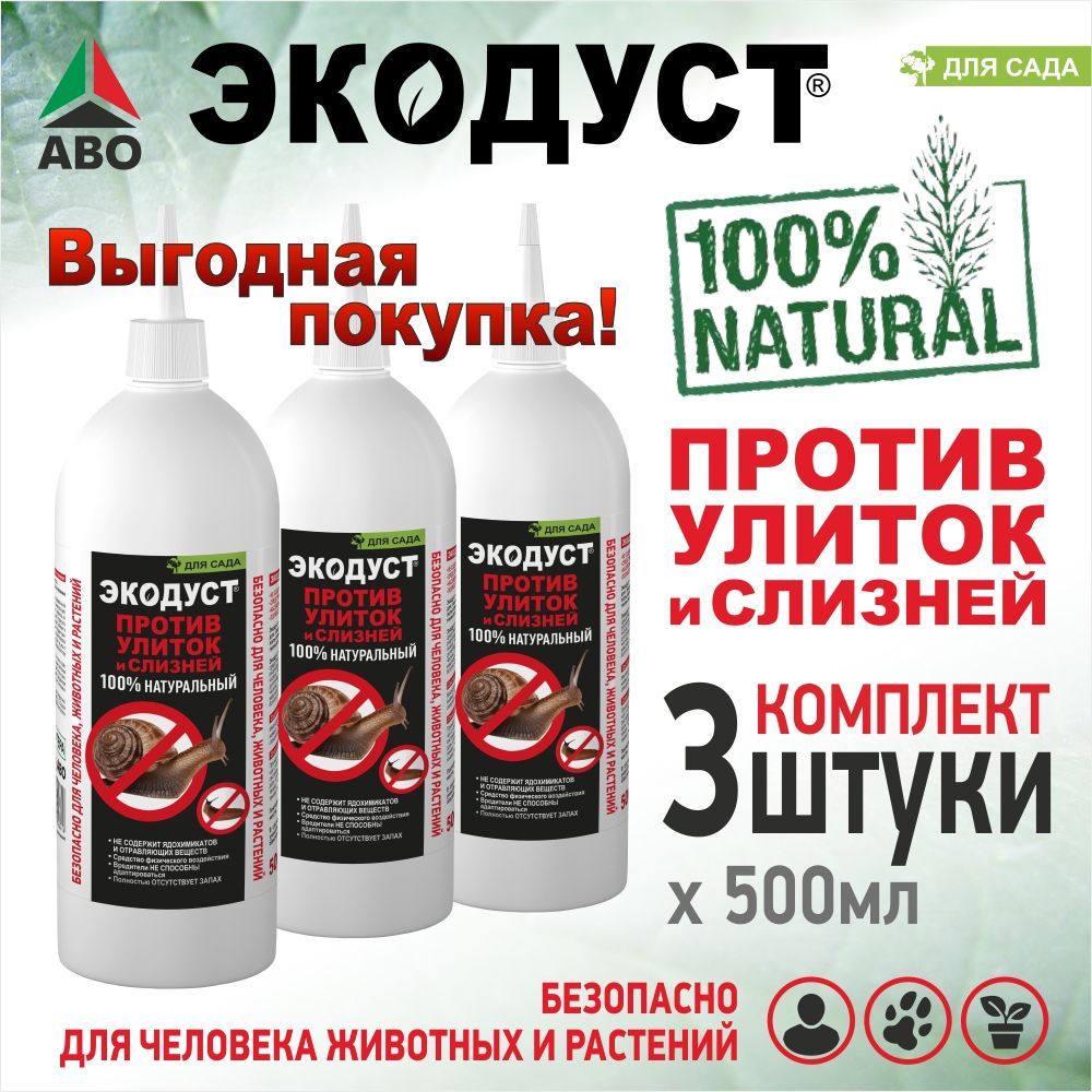 Средство для отпугивания слизней и улиток Экодуст 1.5 л (3 шт. по 500 мл.)  - купить с доставкой по выгодным ценам в интернет-магазине OZON (1125283516)