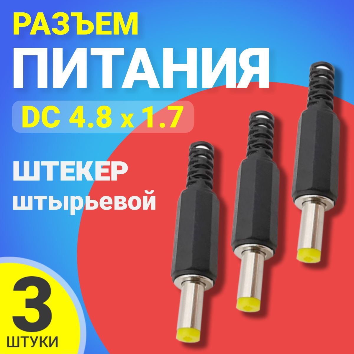 РазъемпитанияDC4.8x1.7штекерштырьевойподпайкупластикнакабельGSMINJS093шт(Черный)