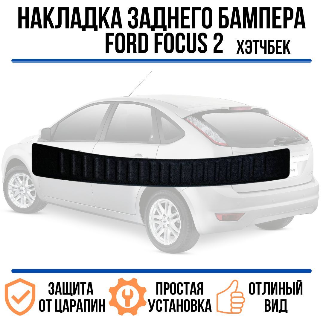 Накладка на задний бампер Ford Focus 2 хетчбек с 2004г. / накладка на задний бампер Форд Фокус хетчбек