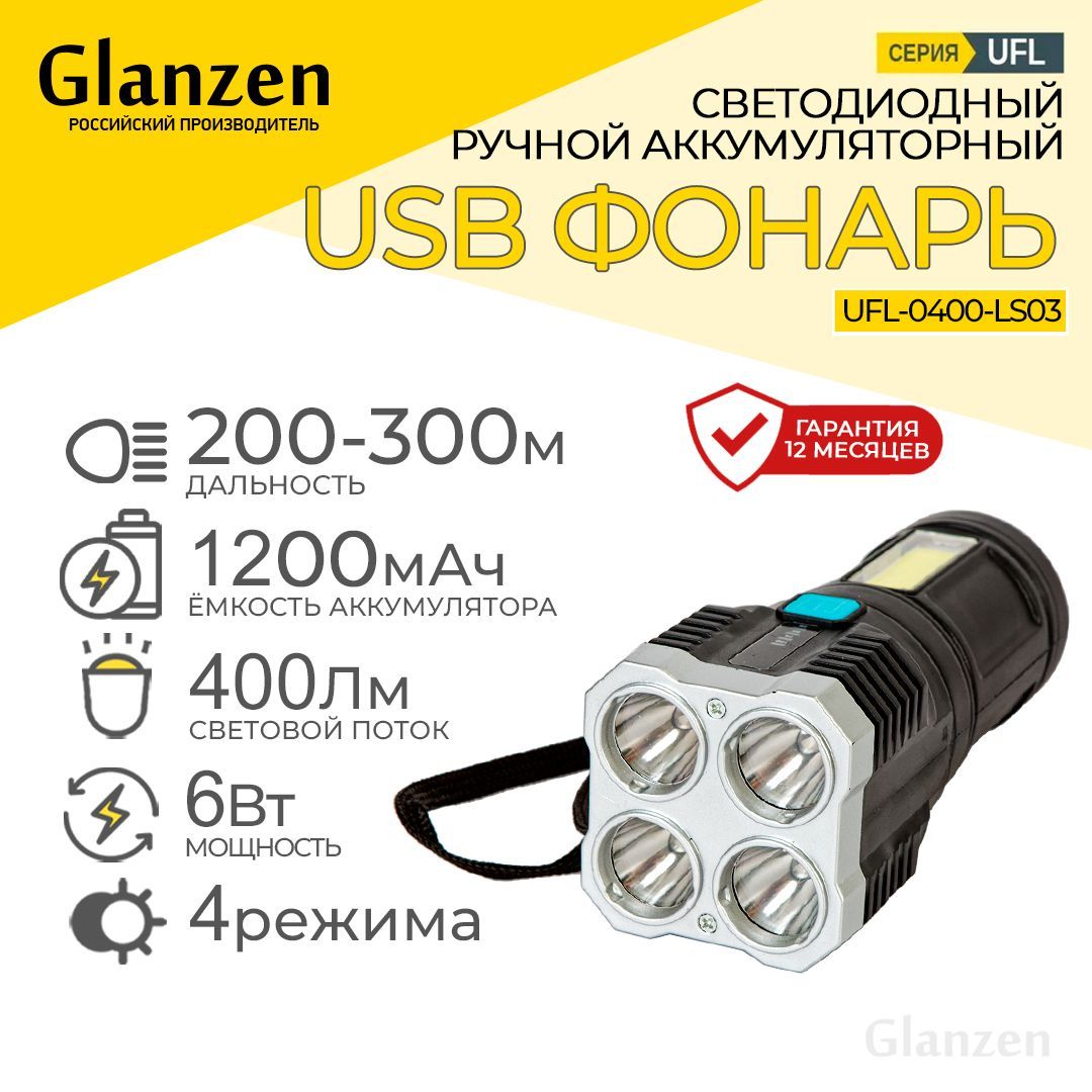 Светодиодныйручнойаккумуляторныйс4режимамиUSBфонарьGLANZENUFL-0400-LS03