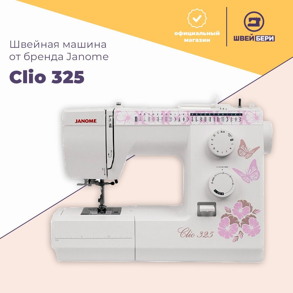 Швейная машина Janome Clio 325 / 25 операций / петля-автомат / гарантия 5  лет