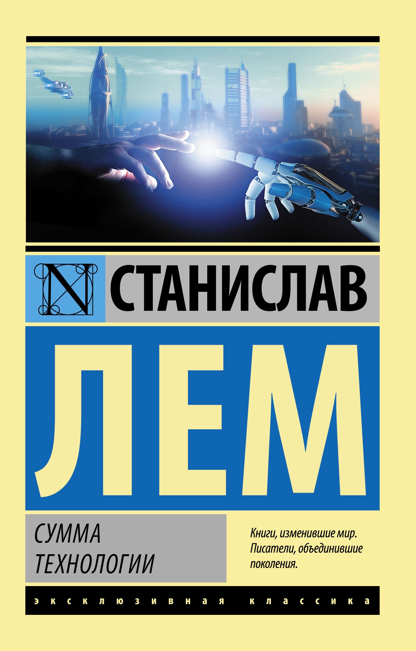 Лем книги. Станислав Лем сумма технологии. Сумма технологии Станислав Лем книга. Эксклюзивная классика Станислав лес. Станислав Лем. 