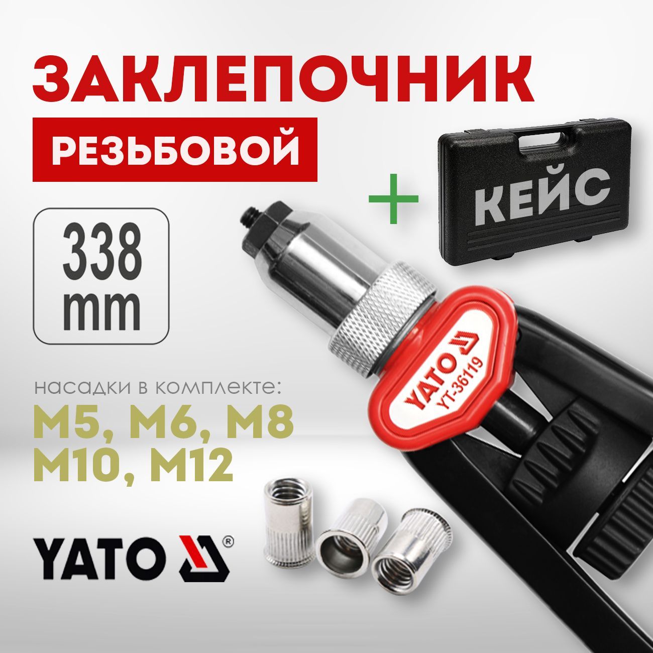 Заклепочник ручной резьбовой YATO 338мм (M5, M6, M8, M10, M12) YT-36119