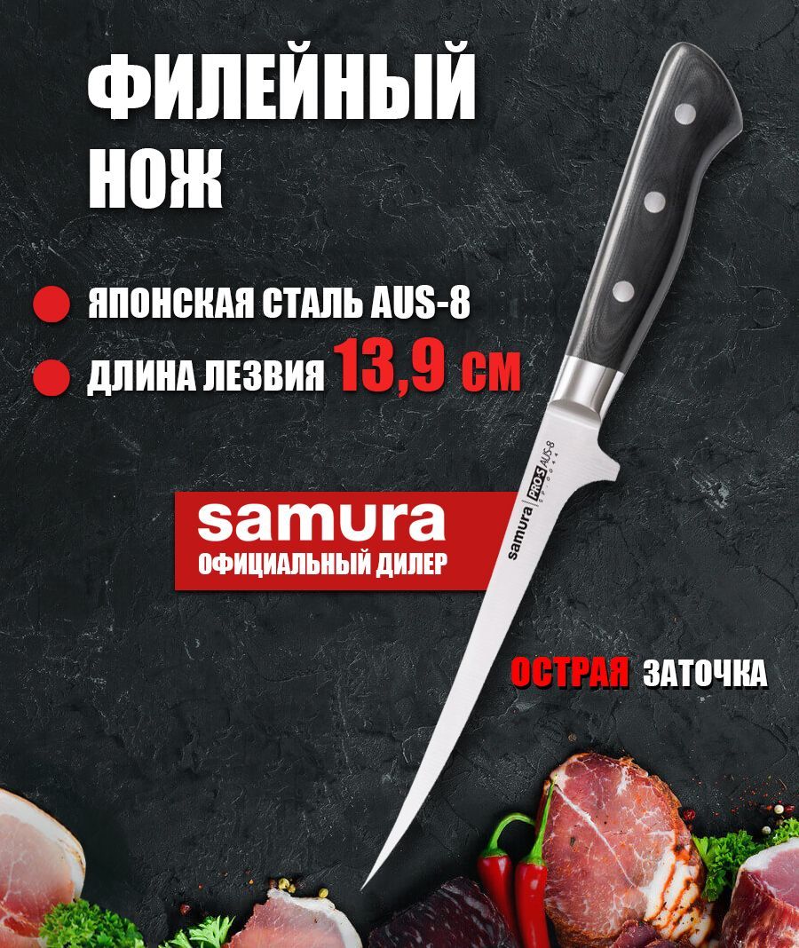 КухонныйножфилейныйгибкийSamuraPro-SSP-0044