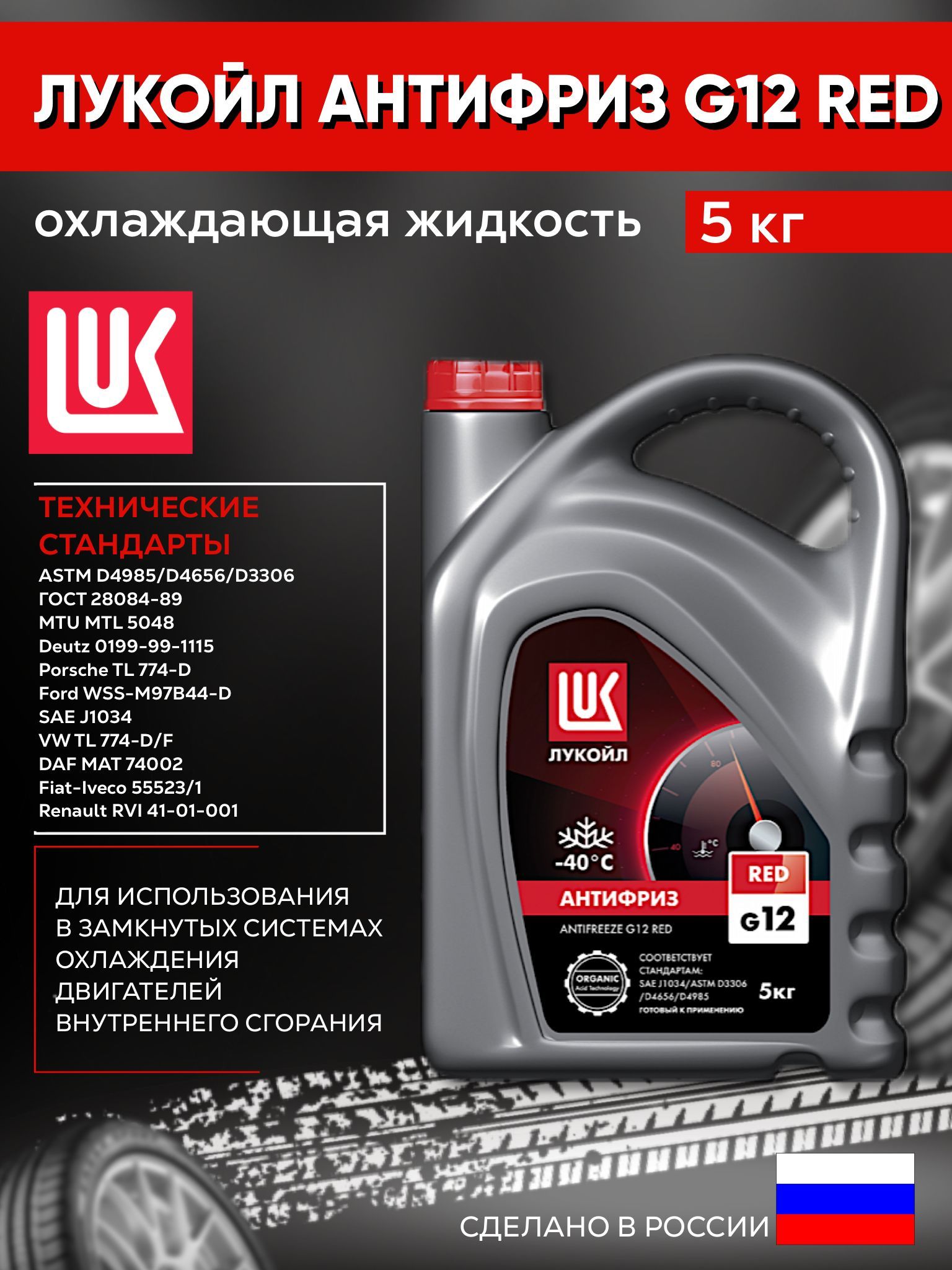 Лукойл g12 отзывы. Антифриз lukoil. антифриз лукойл красный. антифриз лукойл характеристики. лукойл g-48.