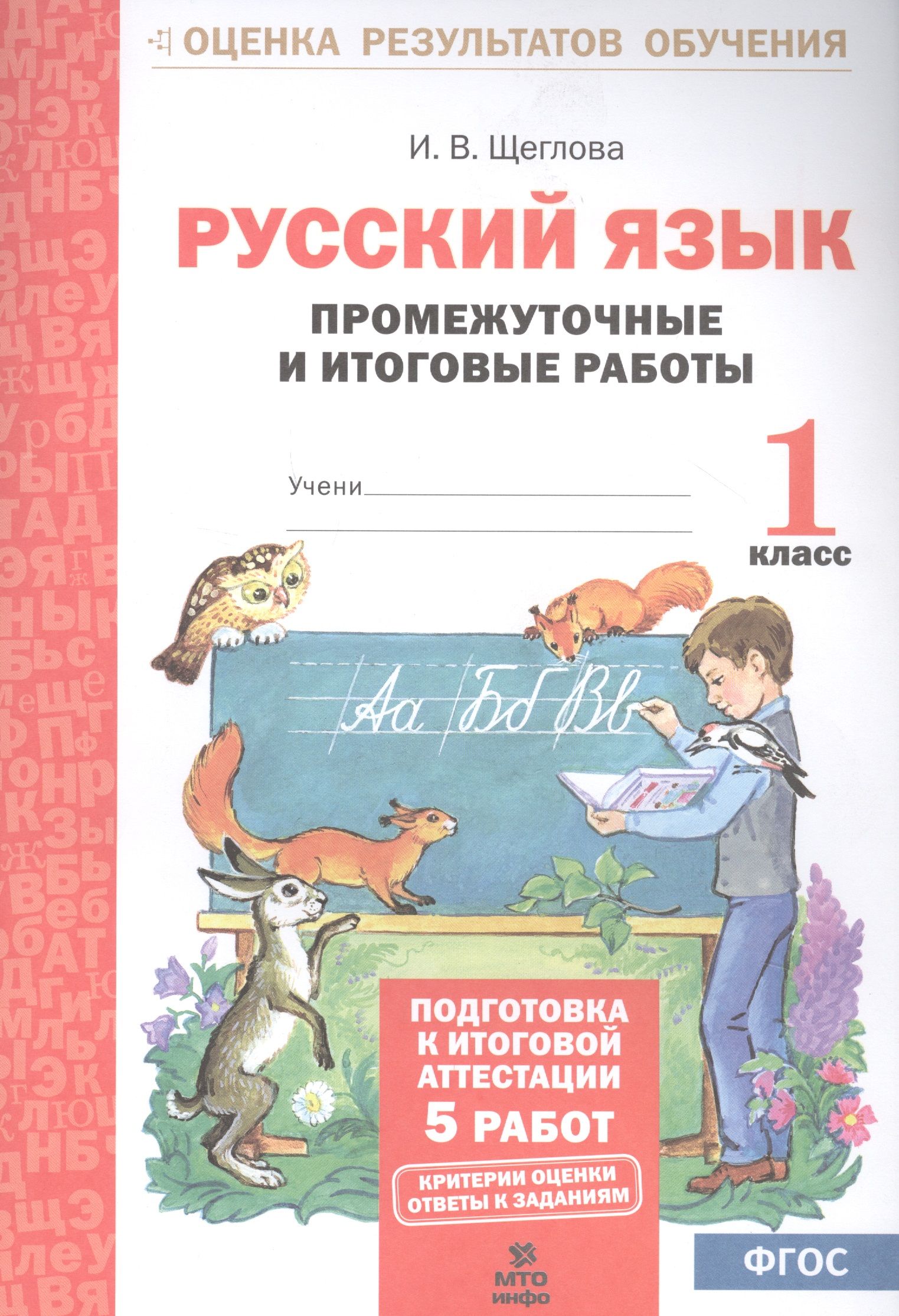 Русский язык. 1 кл. Подготовка к итоговой аттестации. Промеж. и итог. тест.  работы. (ФГОС) | Щеглова Ирина - купить с доставкой по выгодным ценам в  интернет-магазине OZON (1591600315)