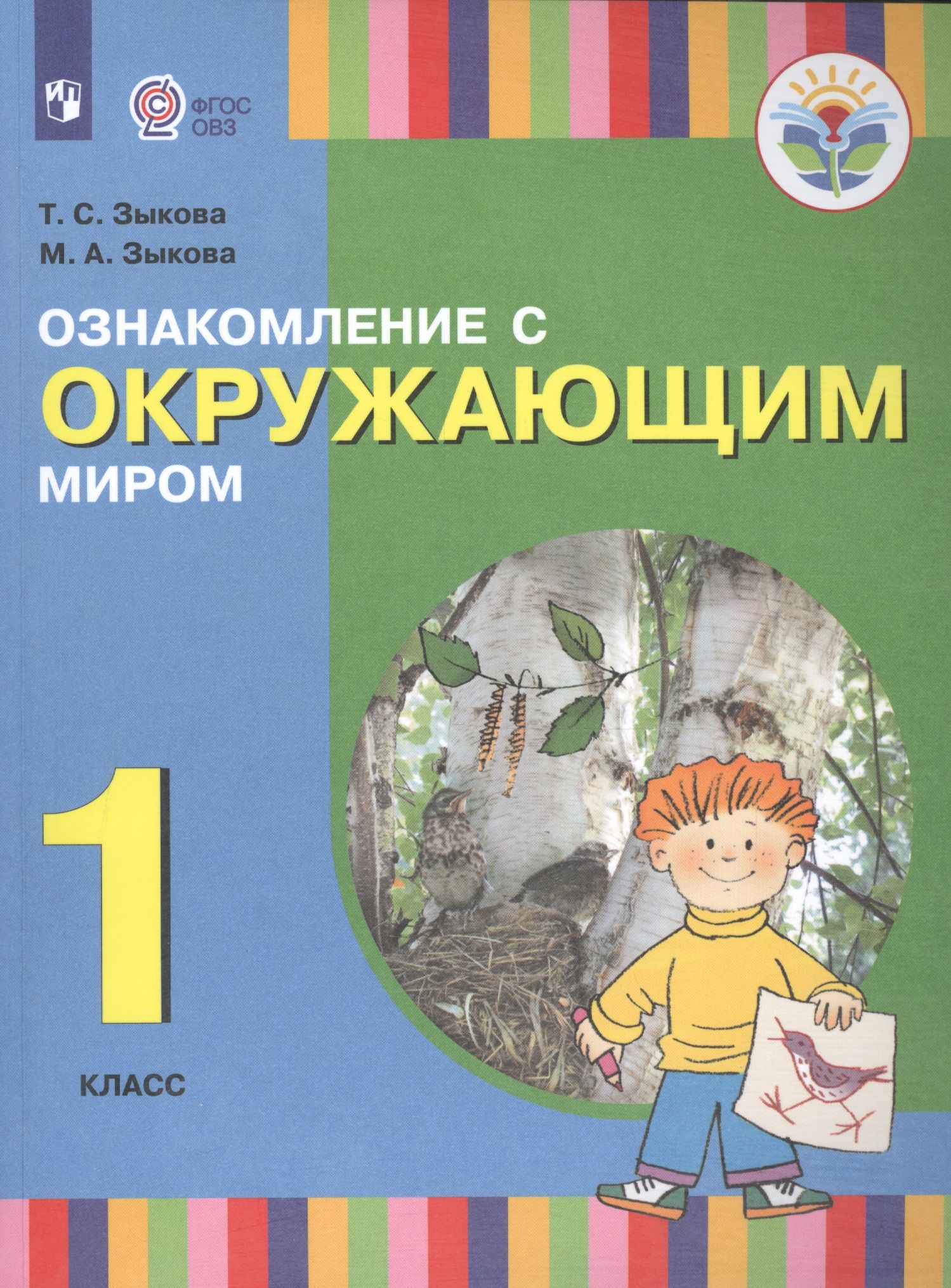 Аооп 1 класс русский язык. Ознакомление с окружающим миром 1 класс. Ознакомление с окружающим миром учебник.