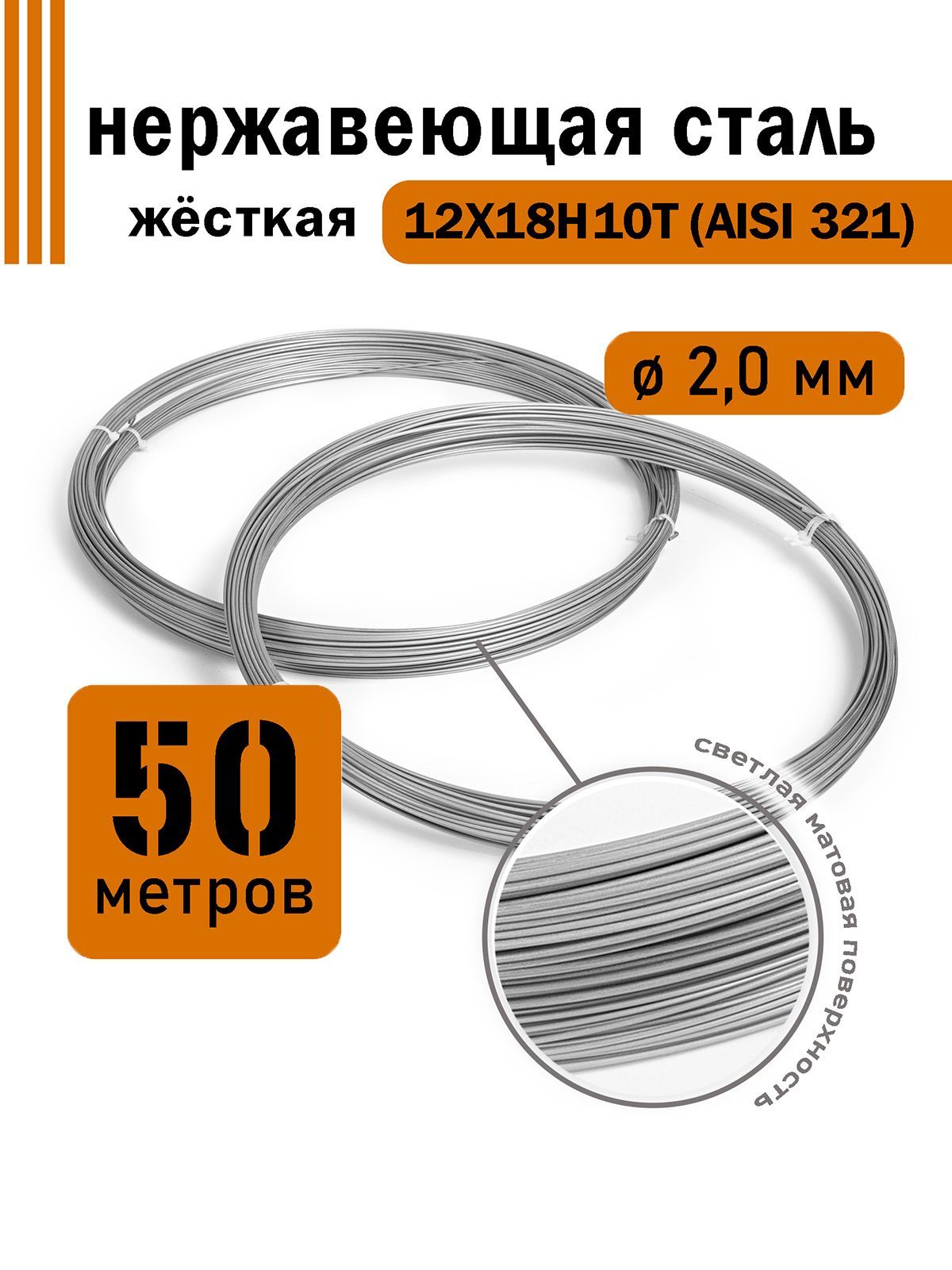 Проволока нержавеющая жесткая 2,0 мм в бухте 50 метров, сталь 12Х18Н10Т (AISI 321)