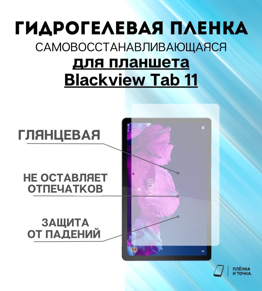 Гидрогелевая защитная пленка для планшета Blackview Tab 11