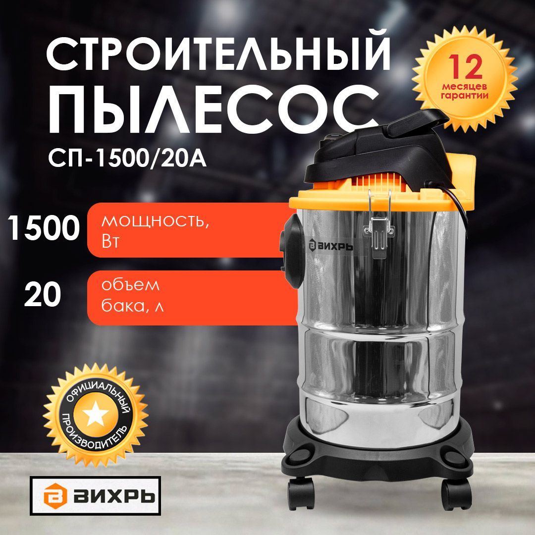 Строительный пылесос Вихрь СП-1500/20А