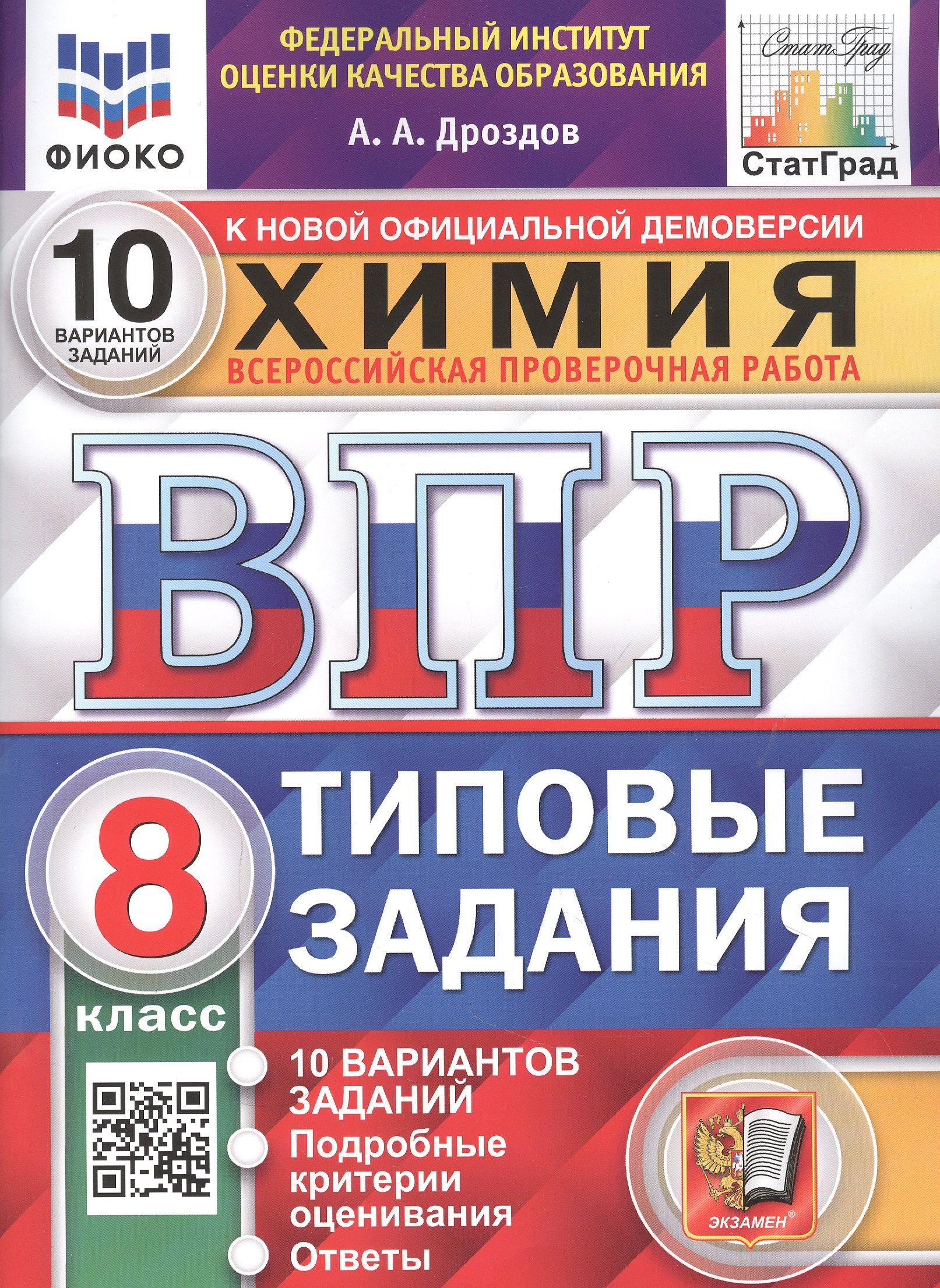 Химия. Всероссийская проверочная работа. 8 класс. Типовые задания. 10  вариантов заданий. Подробные критерии оценивания. Ответы - купить с  доставкой по выгодным ценам в интернет-магазине OZON (1553379465)