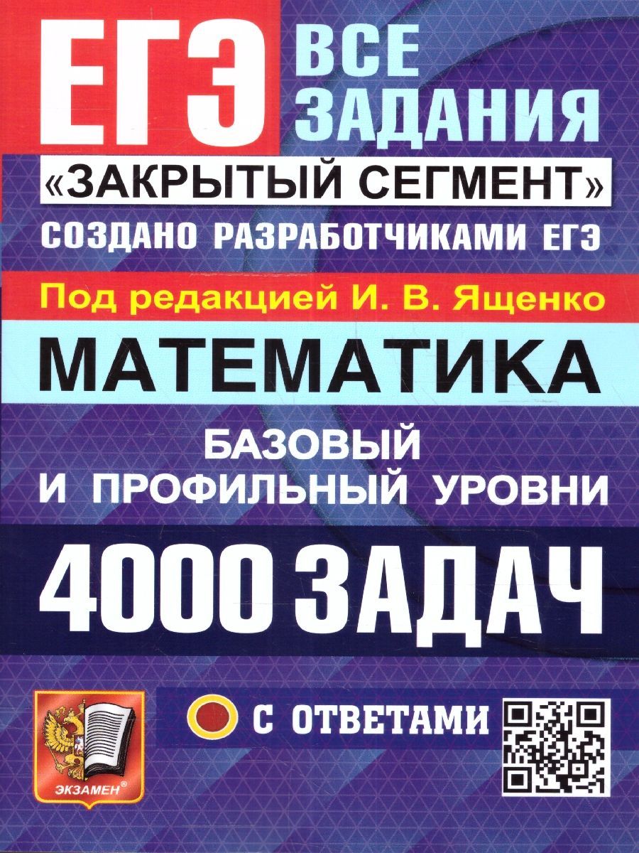 ЕГЭ 2024 Математика. 4000 задач с ответами. Базовый и профильный уровни |  Ященко Иван Валериевич - купить с доставкой по выгодным ценам в  интернет-магазине OZON (1225115577)