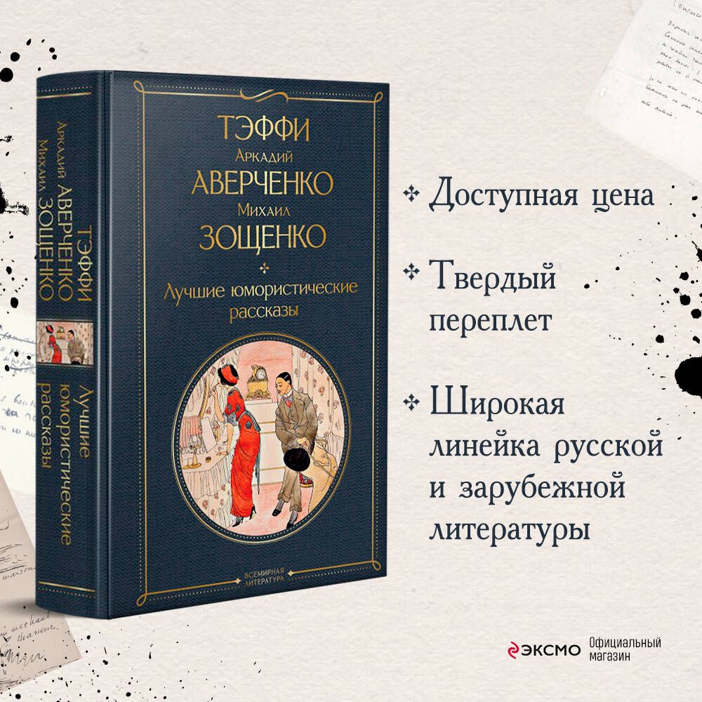 Лучшие юмористические рассказы | Зощенко Михаил Михайлович - купить с  доставкой по выгодным ценам в интернет-магазине OZON (1128331551)