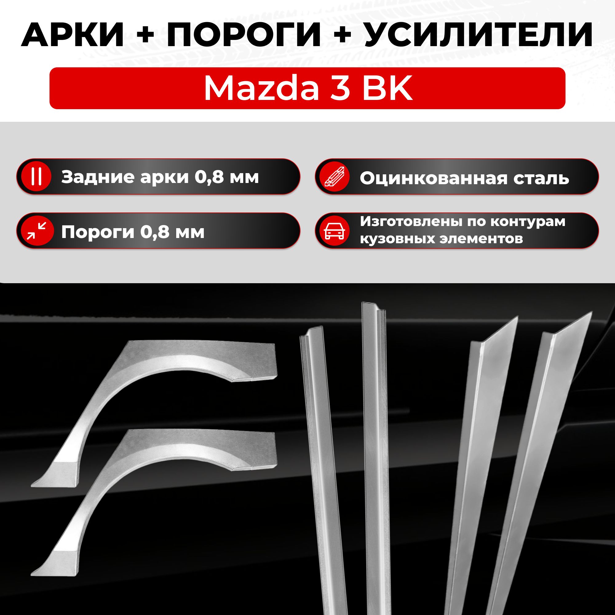 Ремонтные задние арки и полупороги + усилители (комплект) на Mazda 3 BK  2003-2009 (Мазда 3 БК), оцинкованная сталь 0.8 мм - купить с доставкой по  выгодным ценам в интернет-магазине OZON (1128374553)