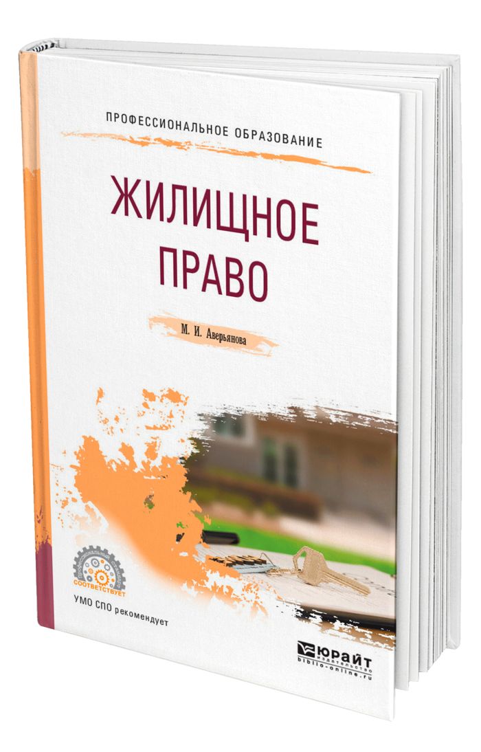 Жилищное право. Жилищное право книга. Жилищное право это в тест.