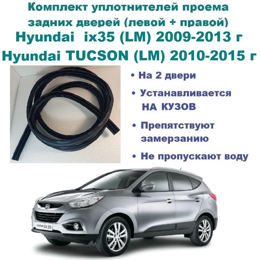 Комплект уплотнителей проема задних дверей Hyundai ix35 2009-2013 г / TUCSON (LM)/ Хендай Ай Икс 35, Туксон - 2 шт