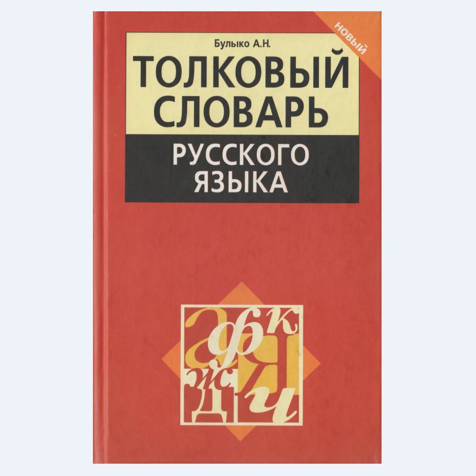 Большой Академический Словарь Русского Языка Купить