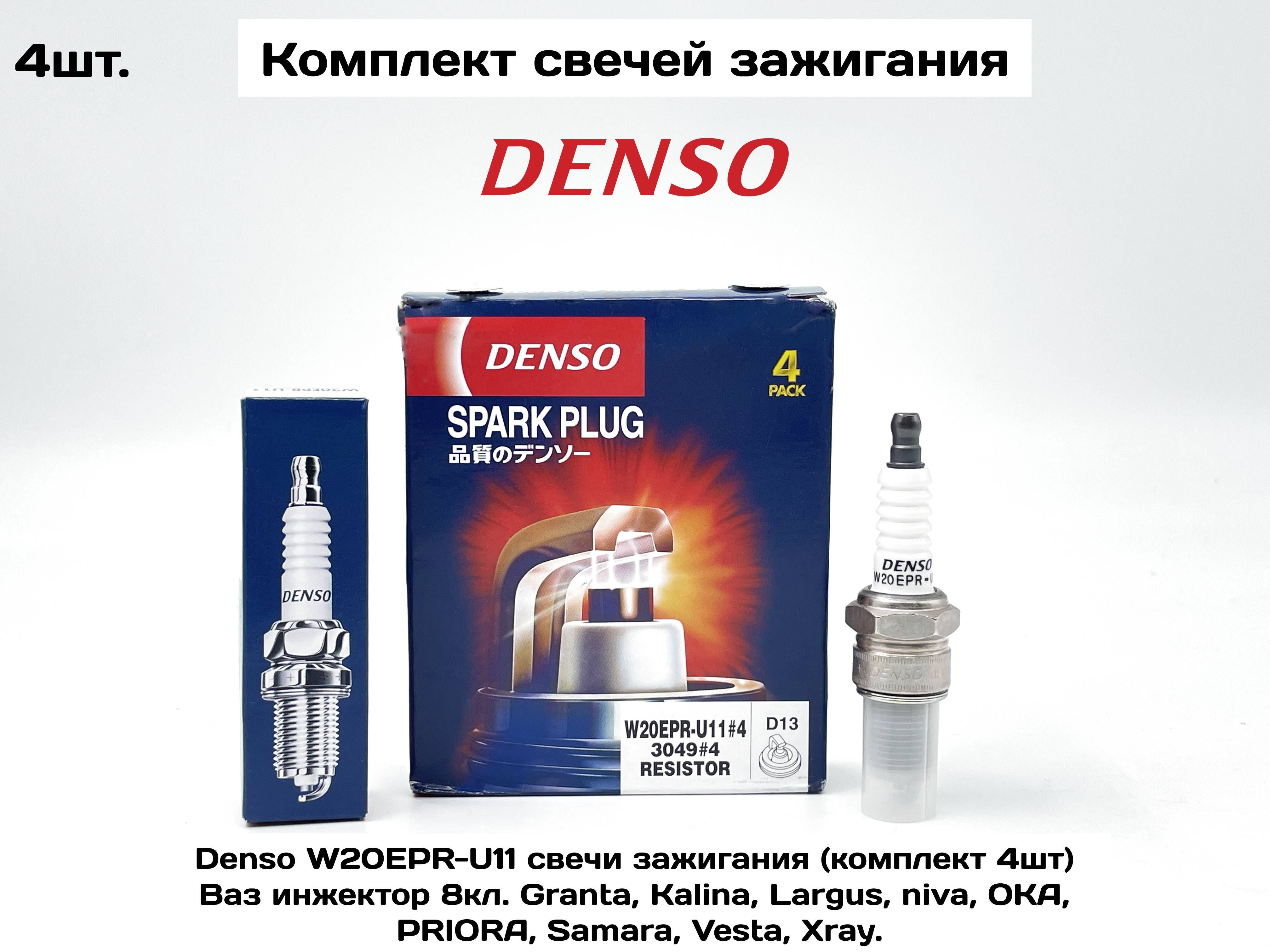 Свеча зажигания Denso W20EPRU11 комплект 4шт. Ваз инжектор 8кл. Калина  Kalina , Приора Priora, Ларгус Largus, Веста Vesta, Гранта, 4х4 Датсун  DATSUN ...