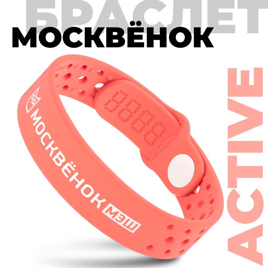 Браслет Москвёнок ACTIVE морковный