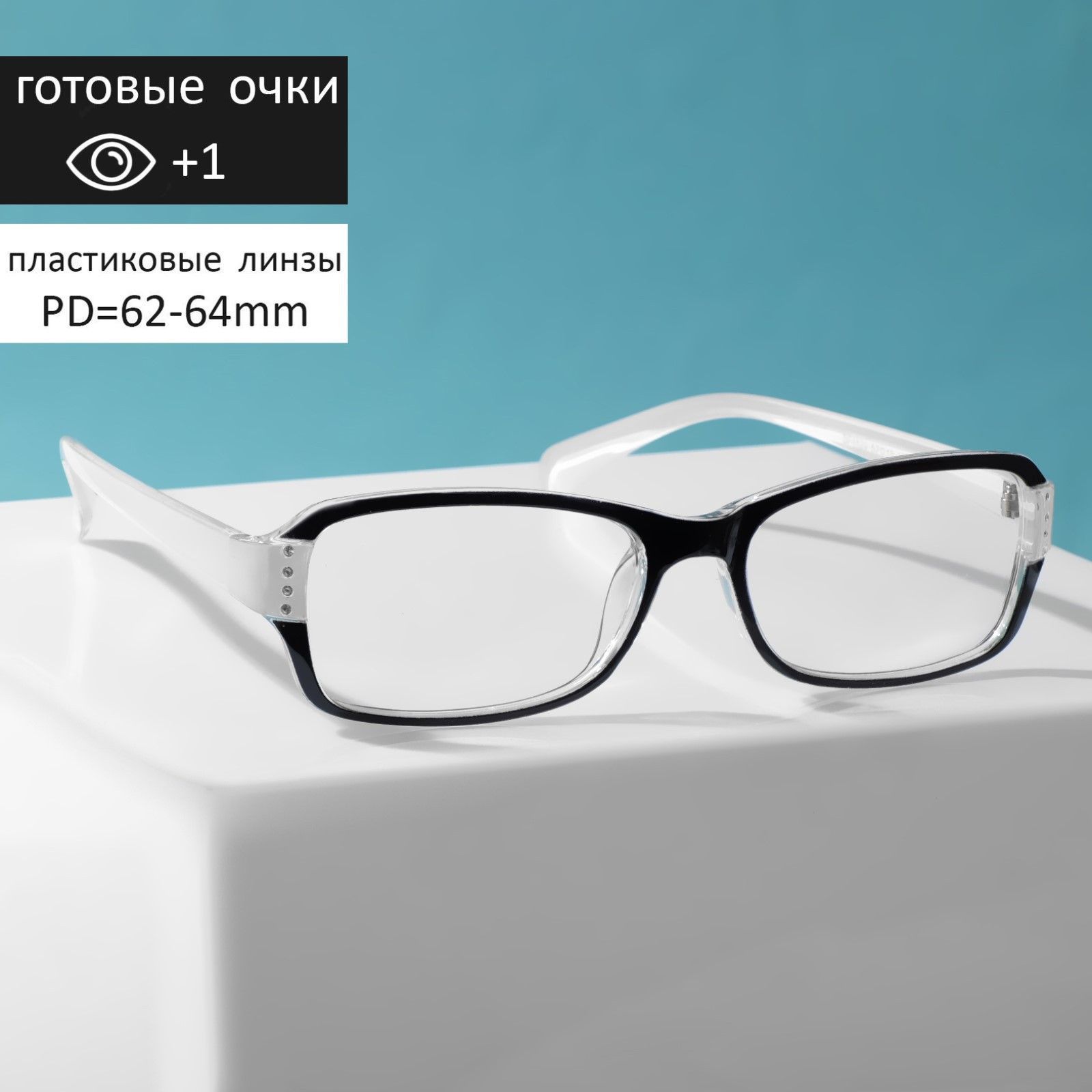 Очки для зрения + 1,0 женские, готовые очки, цвет белый