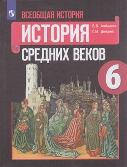 Всеобщая история. История Средних веков. 6 класс. Учебник. Агибалова, Донской (2021) | Агибалова Екатерина Васильевна, Донской Григорий Маркович