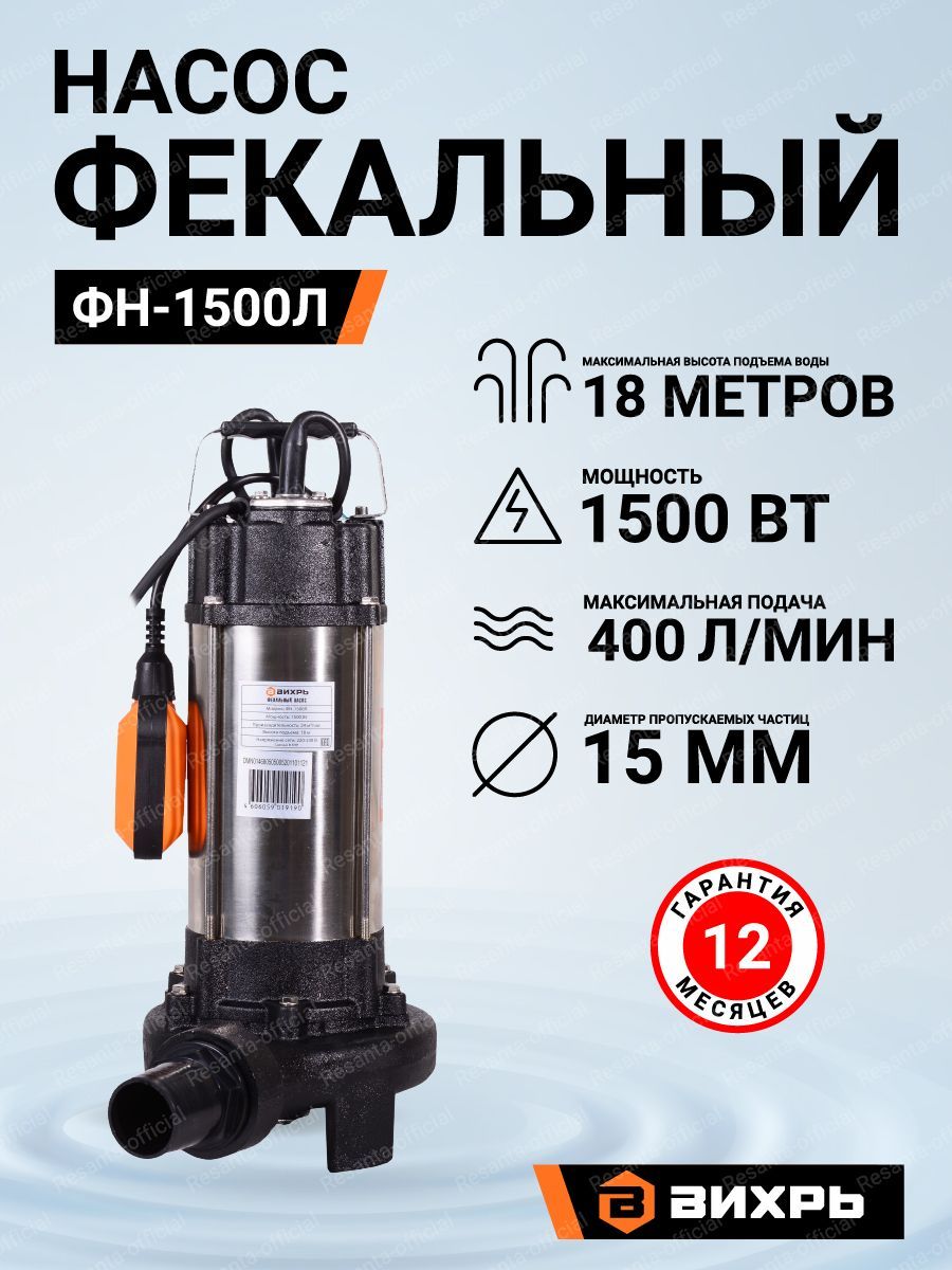 Насос вихрь 1500л. Насос фекальный ФН-1500л. Насос фекальный Вихрь ФН-1500л. ФН-1500л 68/5/5. Насос Вихрь ФН 1500 разборка.