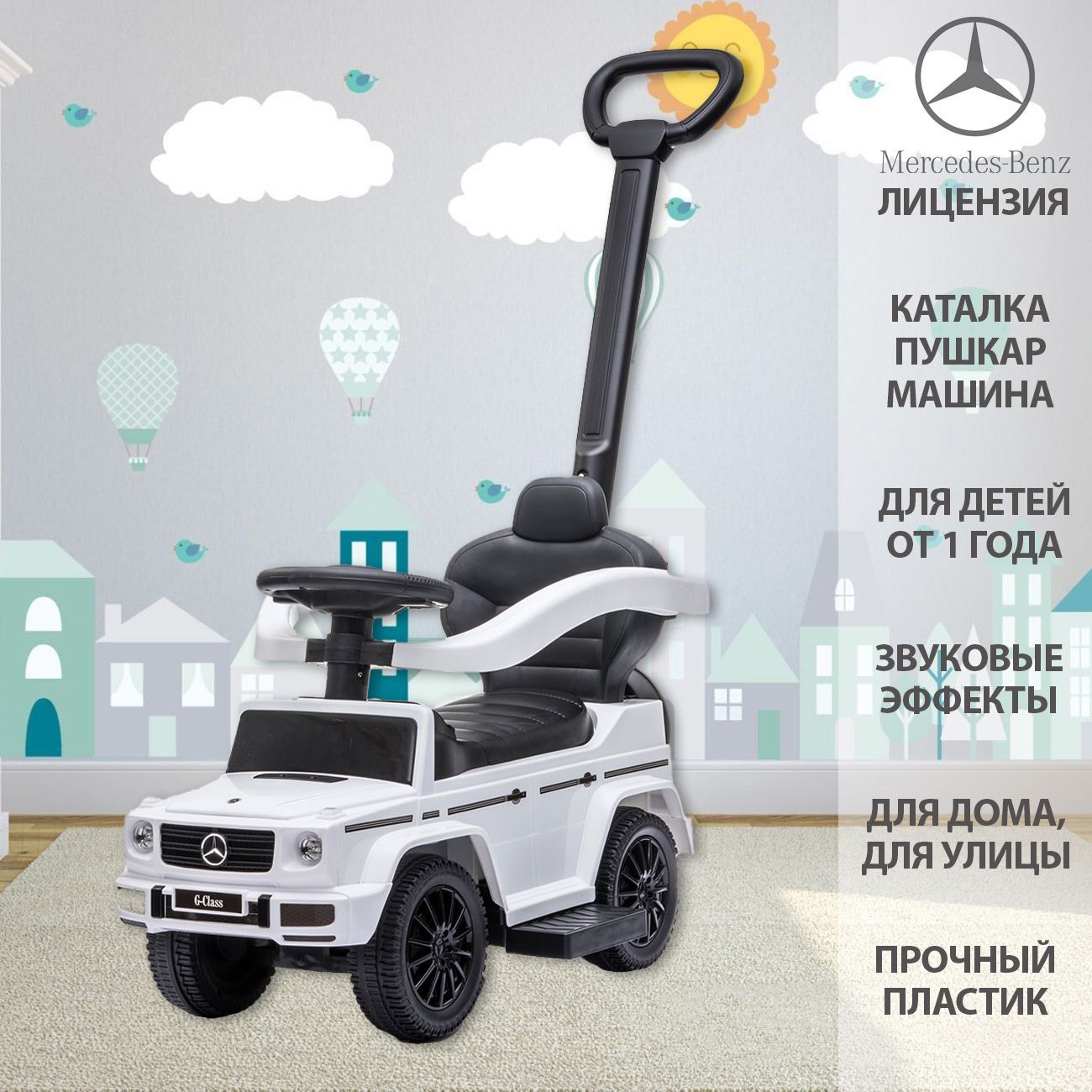 Детская каталка с ручкой 3 в 1 толокар пушкар машинка Mercedes-Benz G350d,  звук, белый - купить с доставкой по выгодным ценам в интернет-магазине OZON  (784323320)