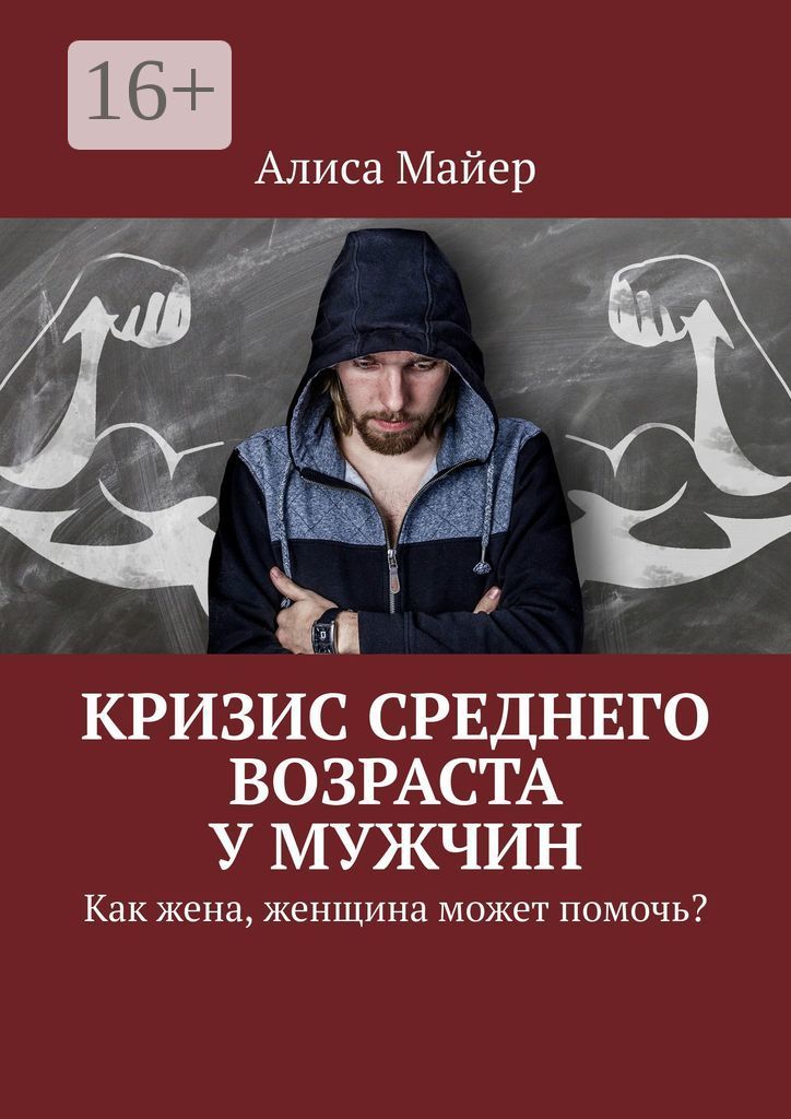 Как пережить кризис среднего возраста: советы мужчинам