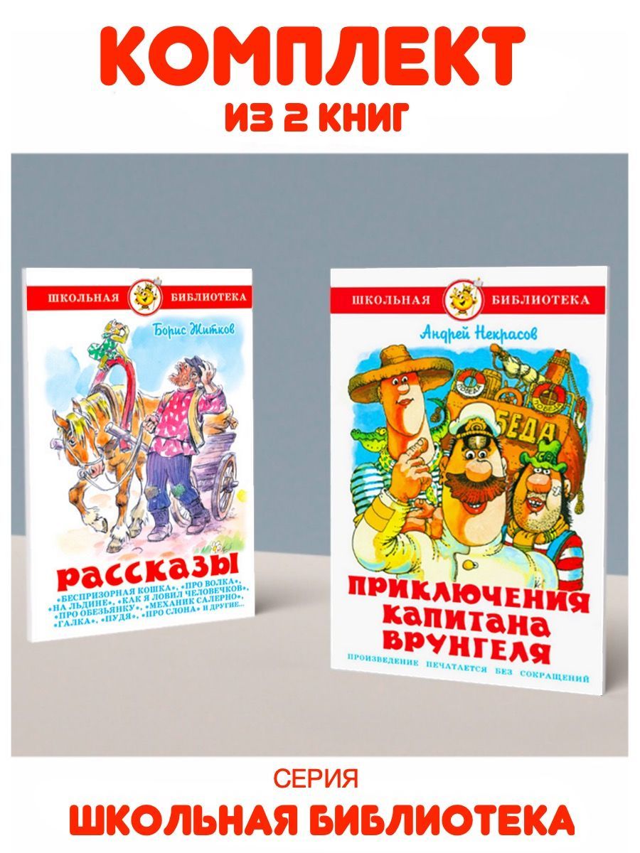 Приключения капитана Врунгеля + Рассказы. 2 книги | Некрасов Андрей, Житков  Борис - купить с доставкой по выгодным ценам в интернет-магазине OZON  (1130813429)