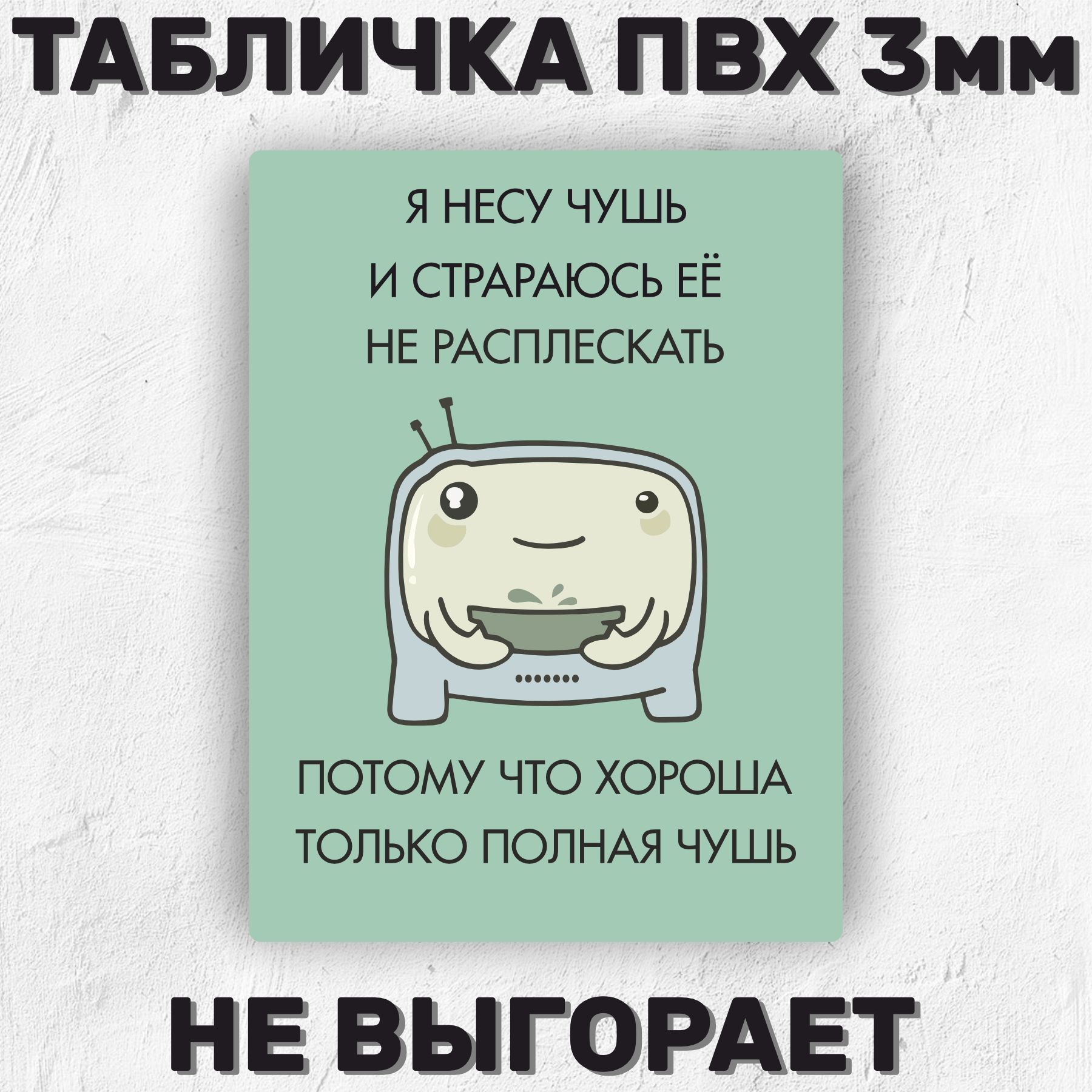 Все чушь. Я несу чушь. Несу чушь. Несу чушь картинка. Несу чушь не расплескать.