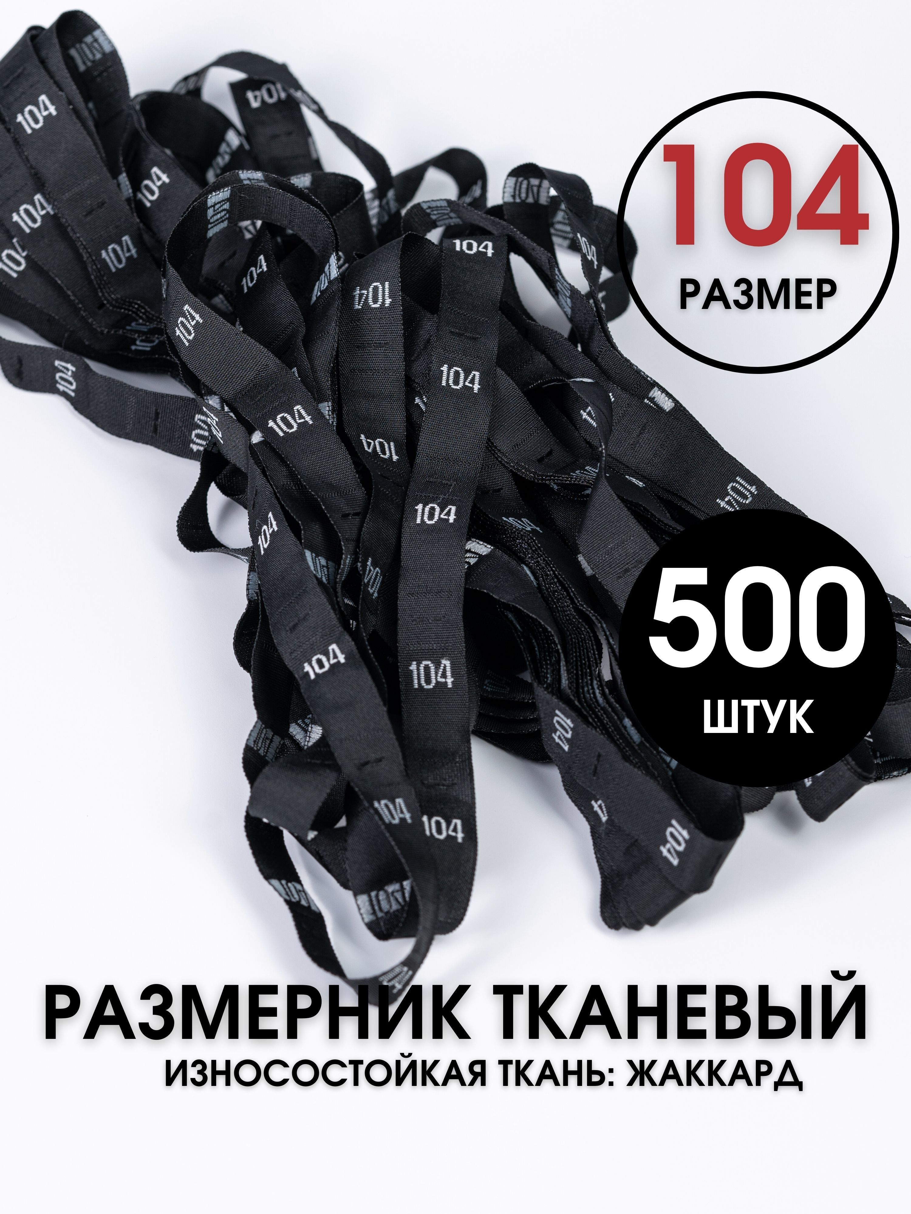 Размерники для одежды вшивные бирки 104 SHEFMAG