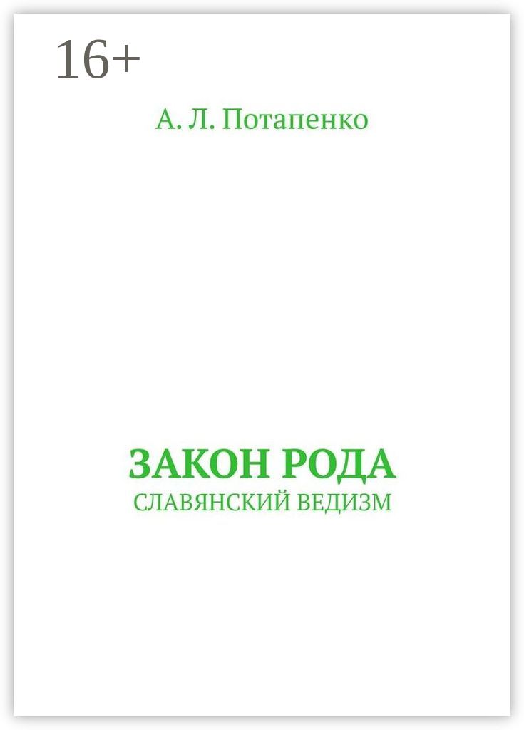 Законы рода том 7 ascold flow