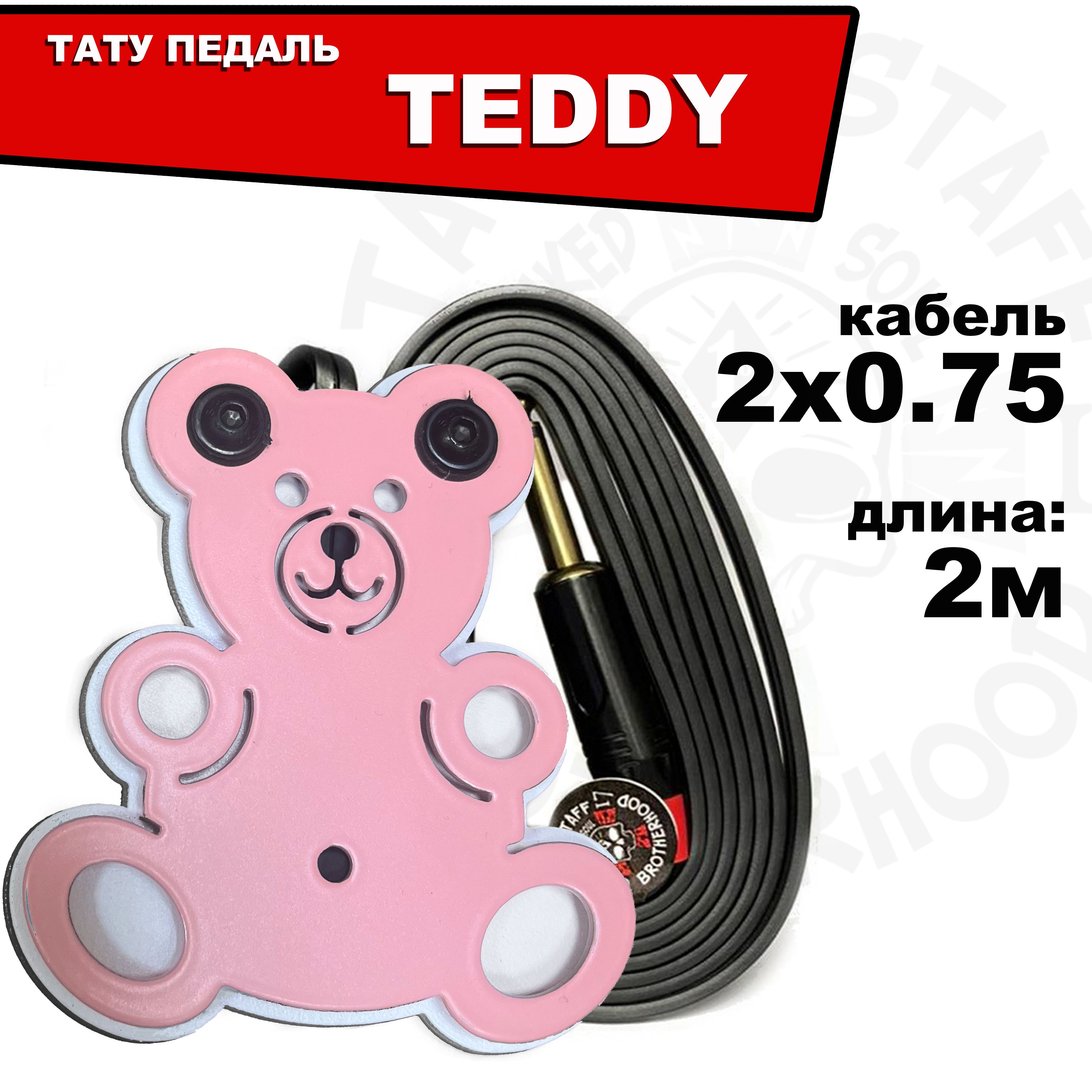 ПЕДАЛЬ TEDDY для тату машинок