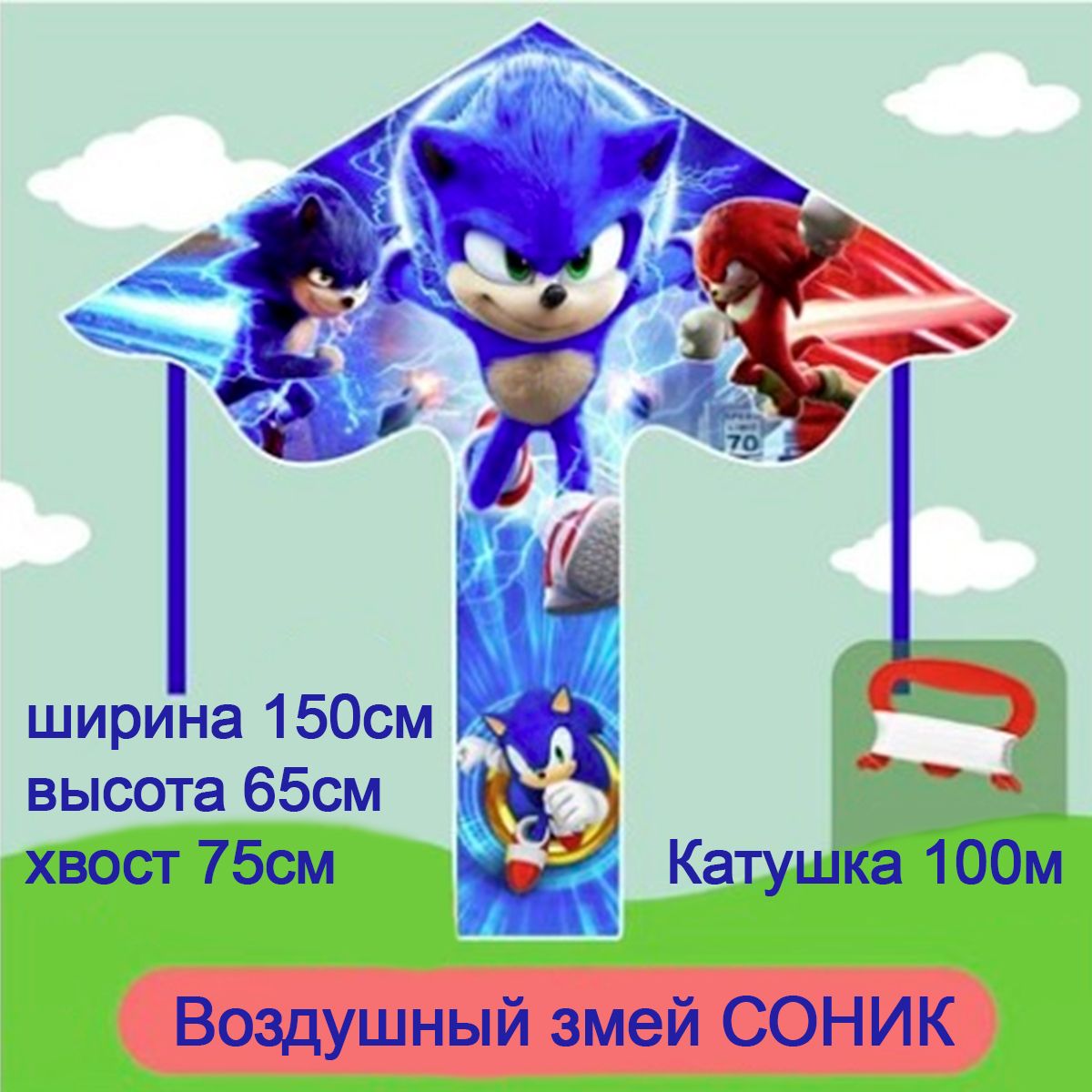 Воздушный змей Sonic (Соник) для мальчиков и девочек с катушкой 100м,  размах - 150см / Управляемый летучий змей для игры на улице для детей -  купить с доставкой по выгодным ценам в интернет-магазине OZON (1132267986)