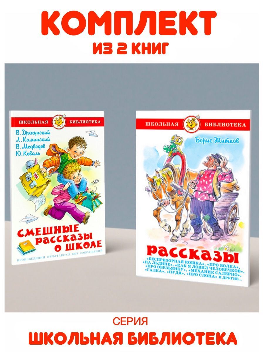 Рассказы + Смешные рассказы о школе. 2 книги | Житков Борис, Каминский  Леонид - купить с доставкой по выгодным ценам в интернет-магазине OZON  (1132279170)