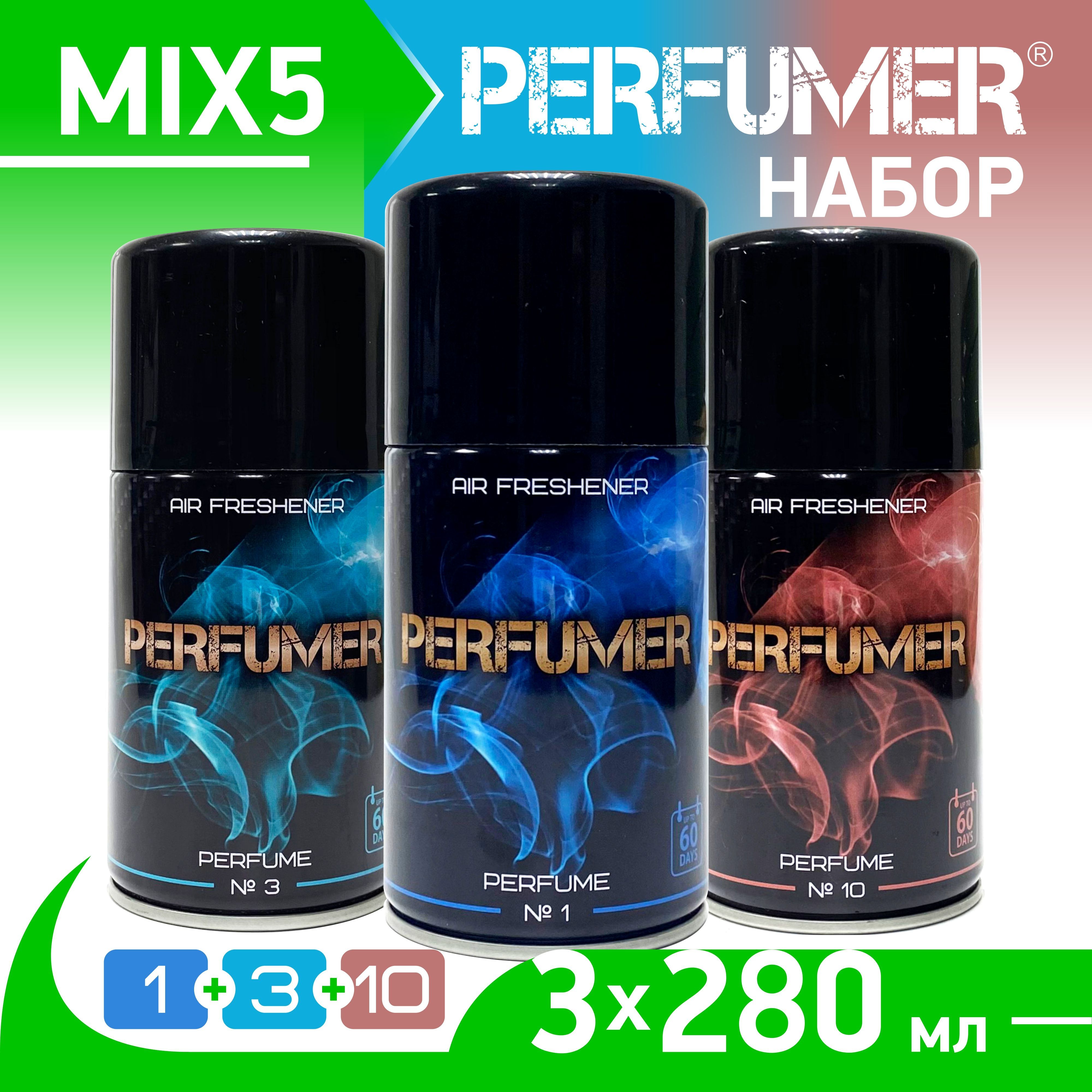 PERFUMER Освежитель воздуха парфюмированный с эфирным маслом, Mix 5,  Perfume № 1,3,10, набор 3 шт х 280 мл. - купить с доставкой по выгодным  ценам в интернет-магазине OZON (1088015217)