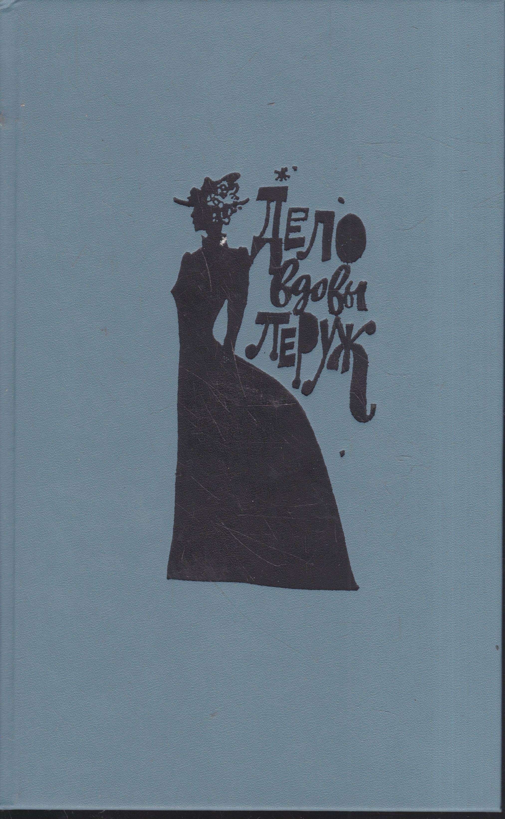 леруж. дело вдовы. дело вдовы. дело вдовы. дело вдовы леруж.
