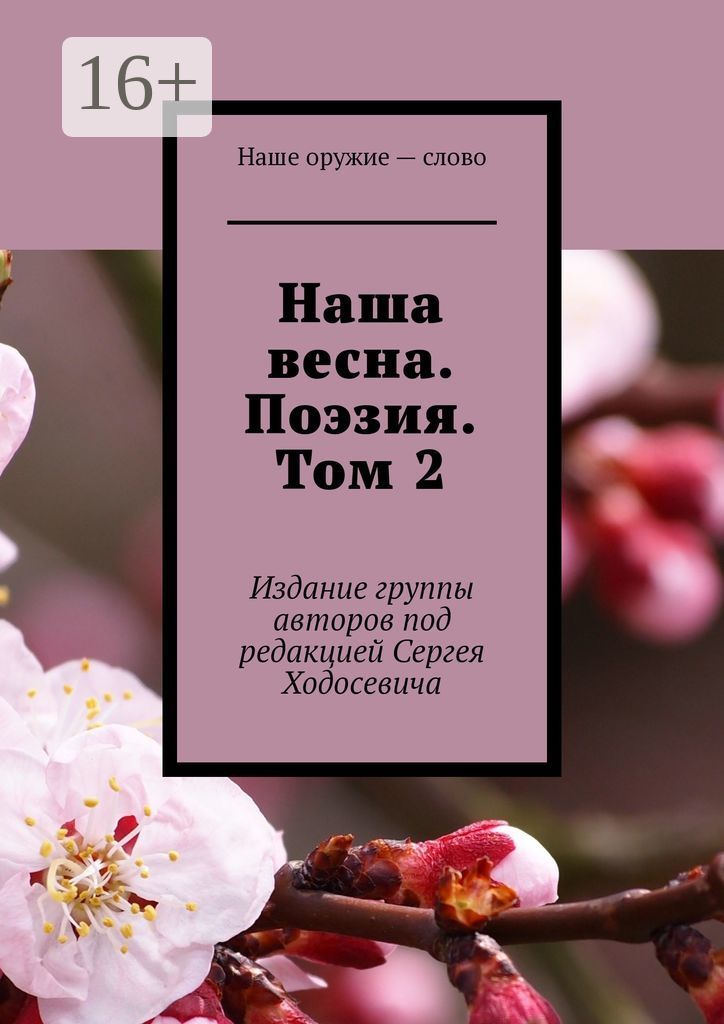 Сборник наше все. Книги стихи о весне.