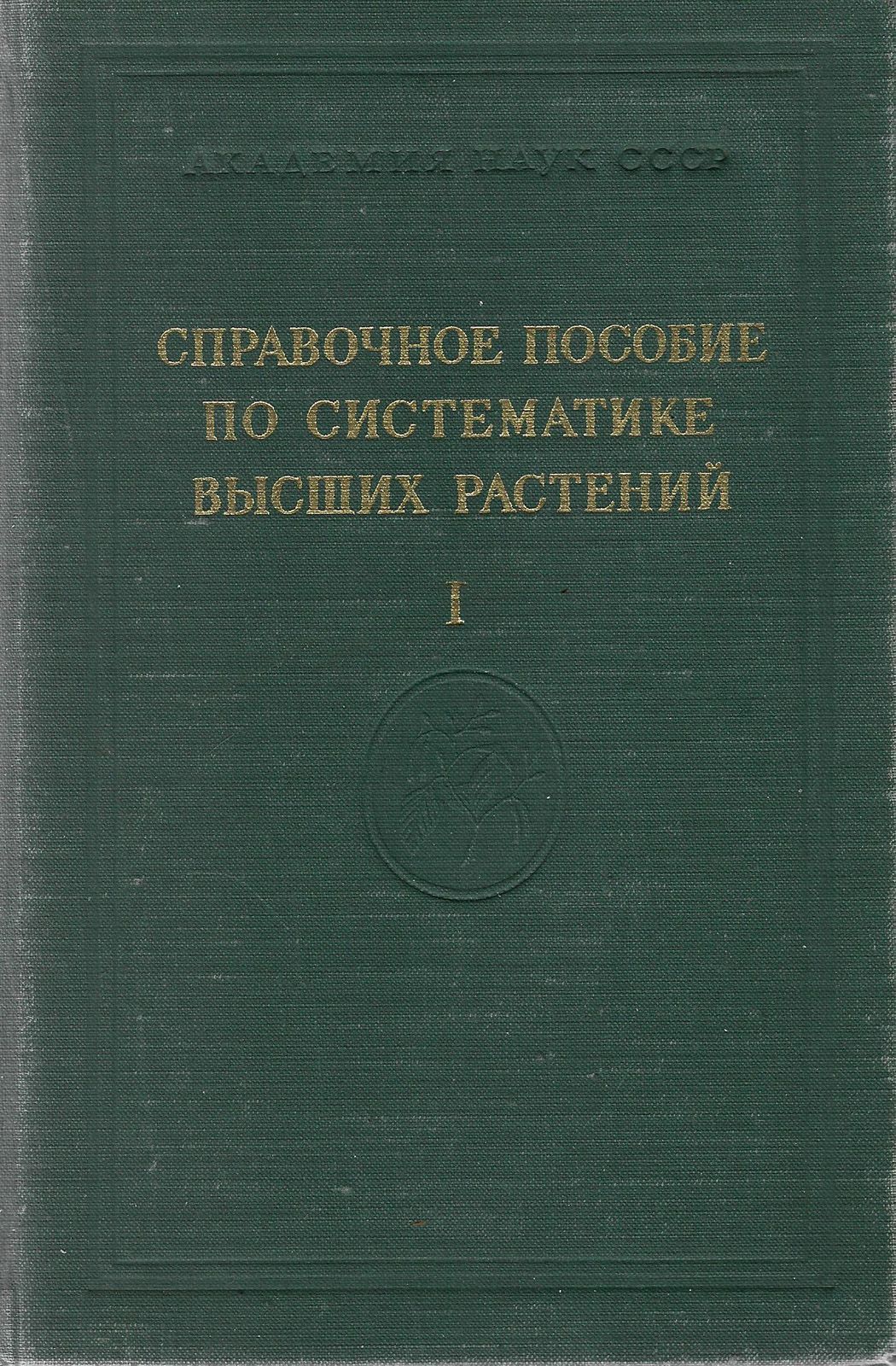 Справочники по систематике растений. Словарь растений.